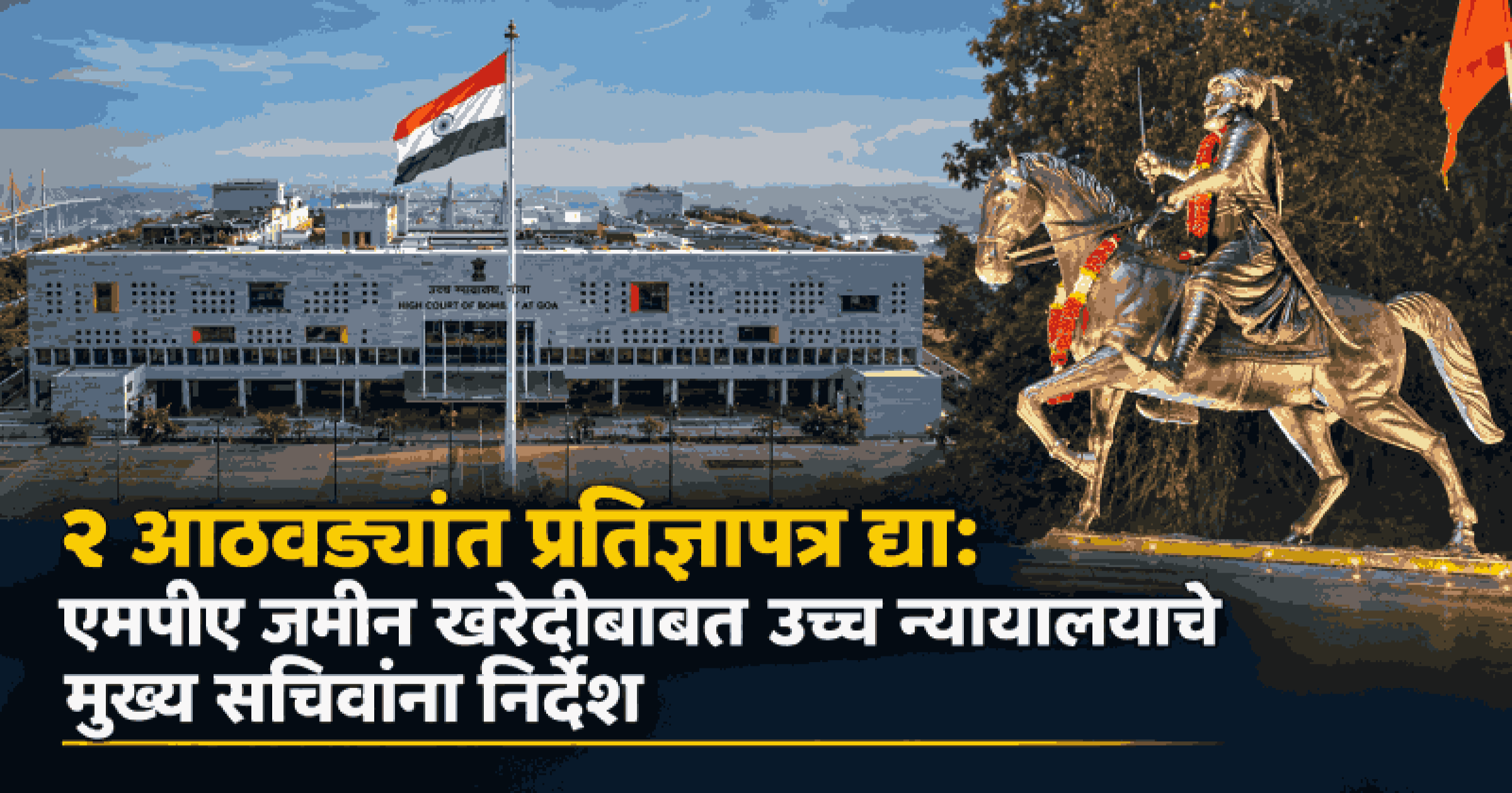 एमपीए जमीन खरेदीबाबत दोन आठवड्यांत प्रतिज्ञापत्र सादर करावे : उच्च न्यायालयाचे मुख्य सचिवांना आदेश