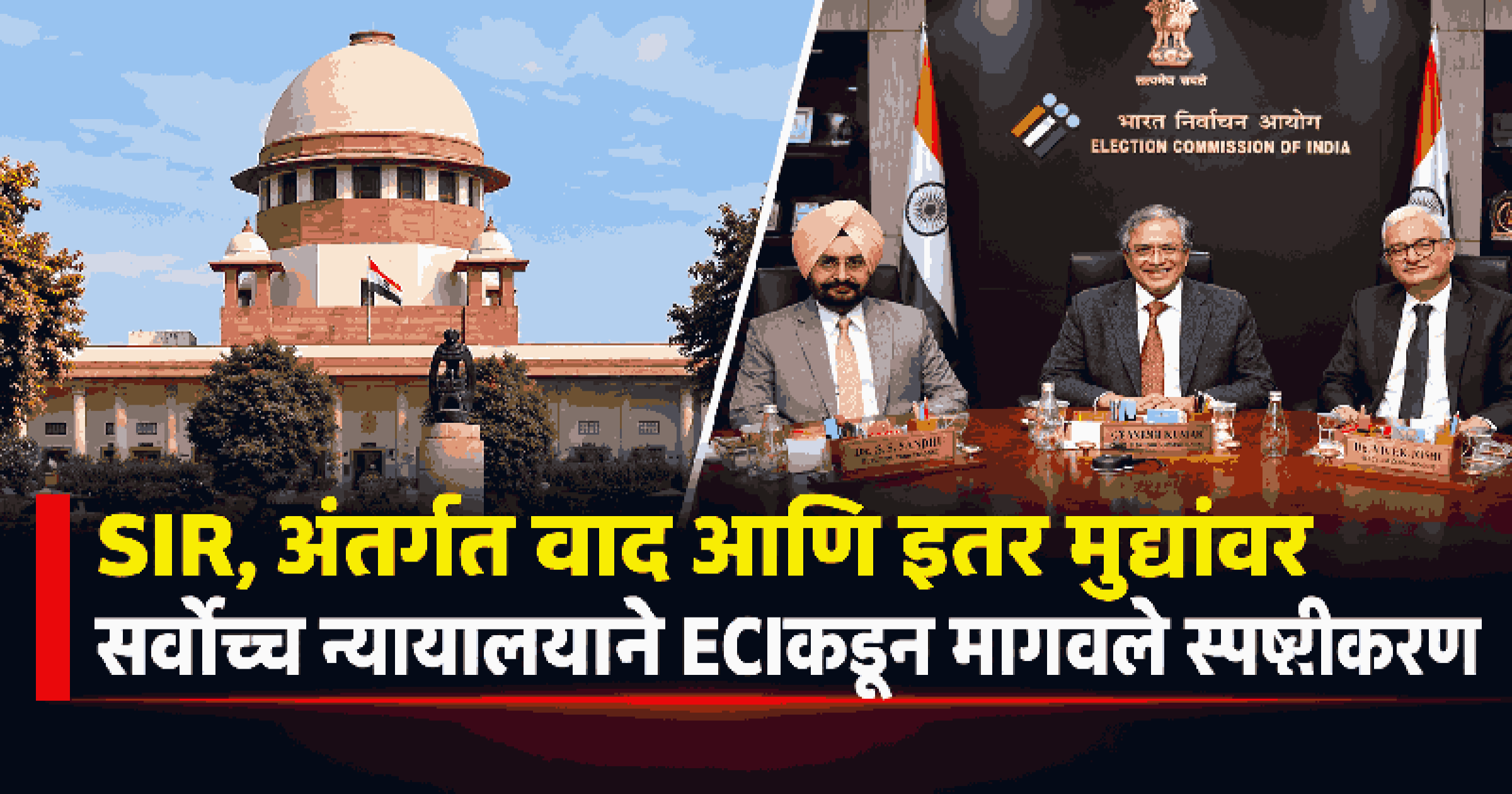 मुख्य निवडणूक आयुक्तांसह दोन्ही निवडणूक आयुक्तांना सर्वोच्च न्यायालयाची नोटीस