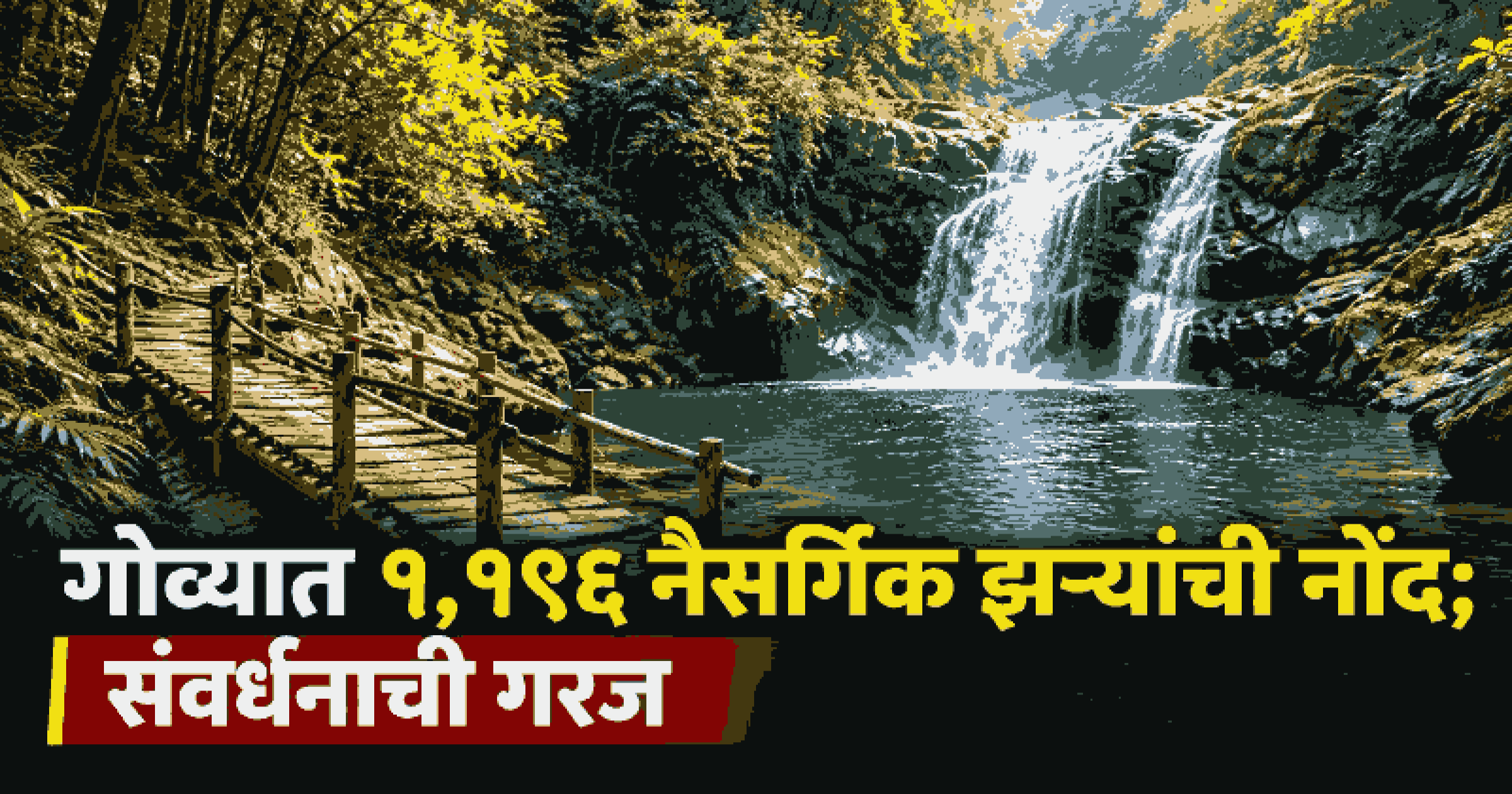 देशातील पहिला ‘स्प्रिंग सेन्सस’ : जलशक्ती मंत्रालयाकडून १० राज्यांतील १४,४६८ नैसर्गिक झऱ्यांचा डेटाबेस तयार