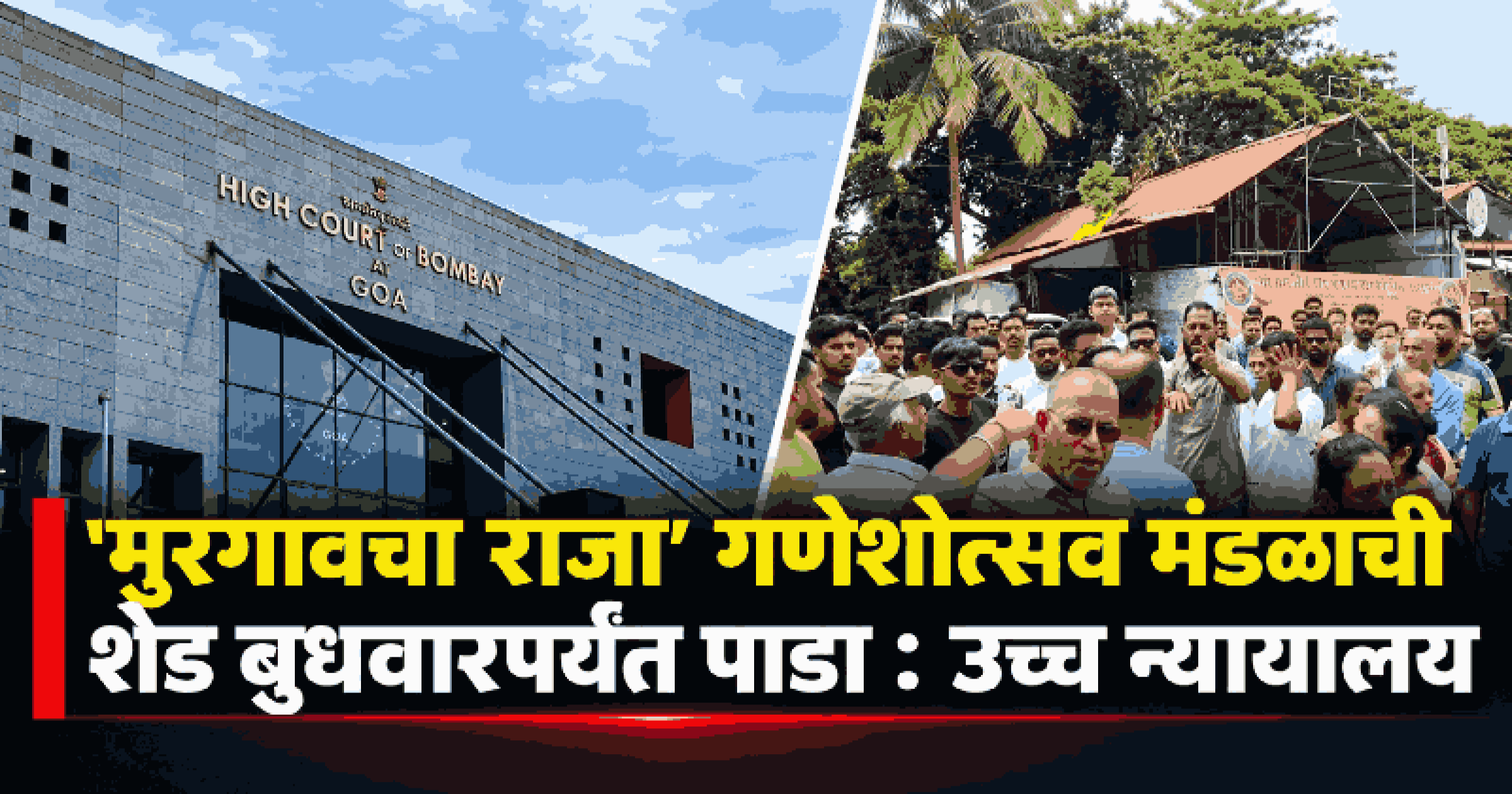 'मुरगावचा राजा'ची शेड जमीनदोस्त करा; पालिकेच्या मुख्याधिकाऱ्यांना उच्च न्यायालयाकडून ७ ऑक्टोबरची मुदत