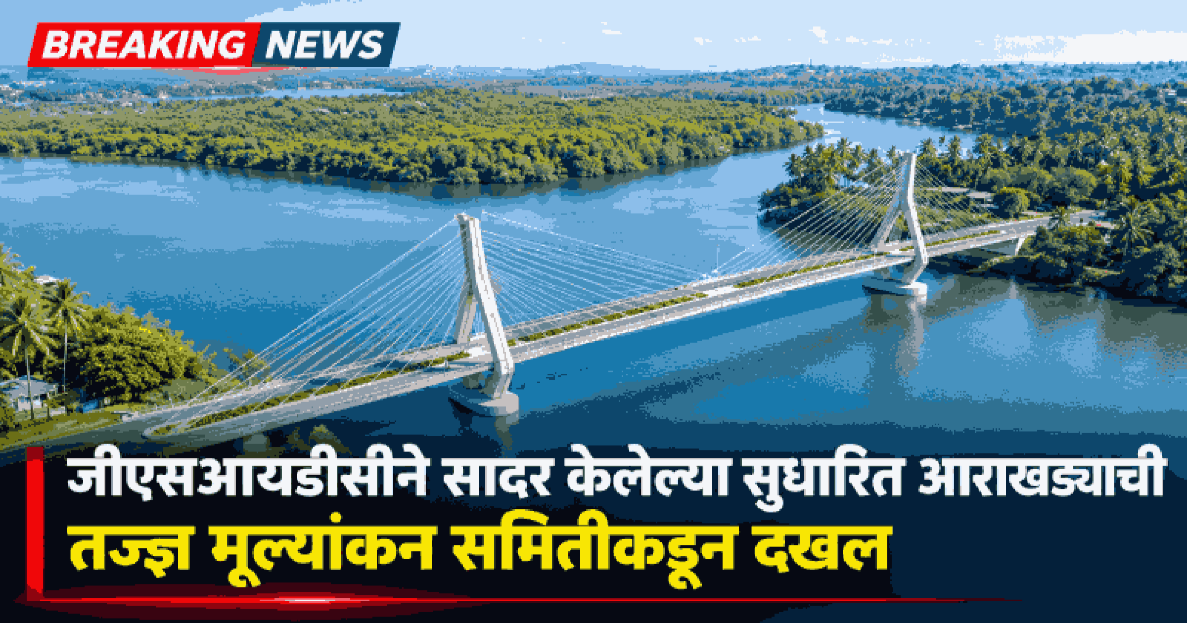 साल्वादोर द मुंद-चोडण येथील प्रस्तावित पूलाला केंद्राचा हिरवा कंदील
