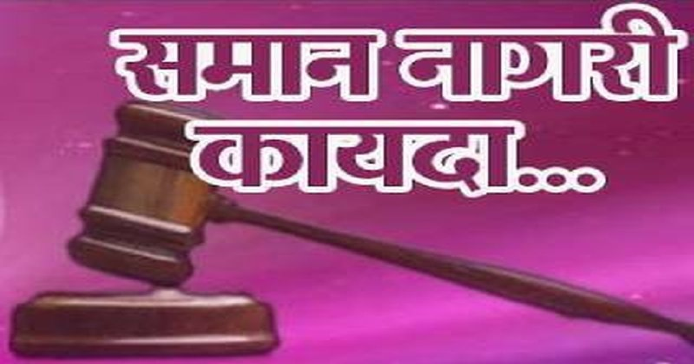 समान नागरी कायद्याचा मार्ग मोकळा