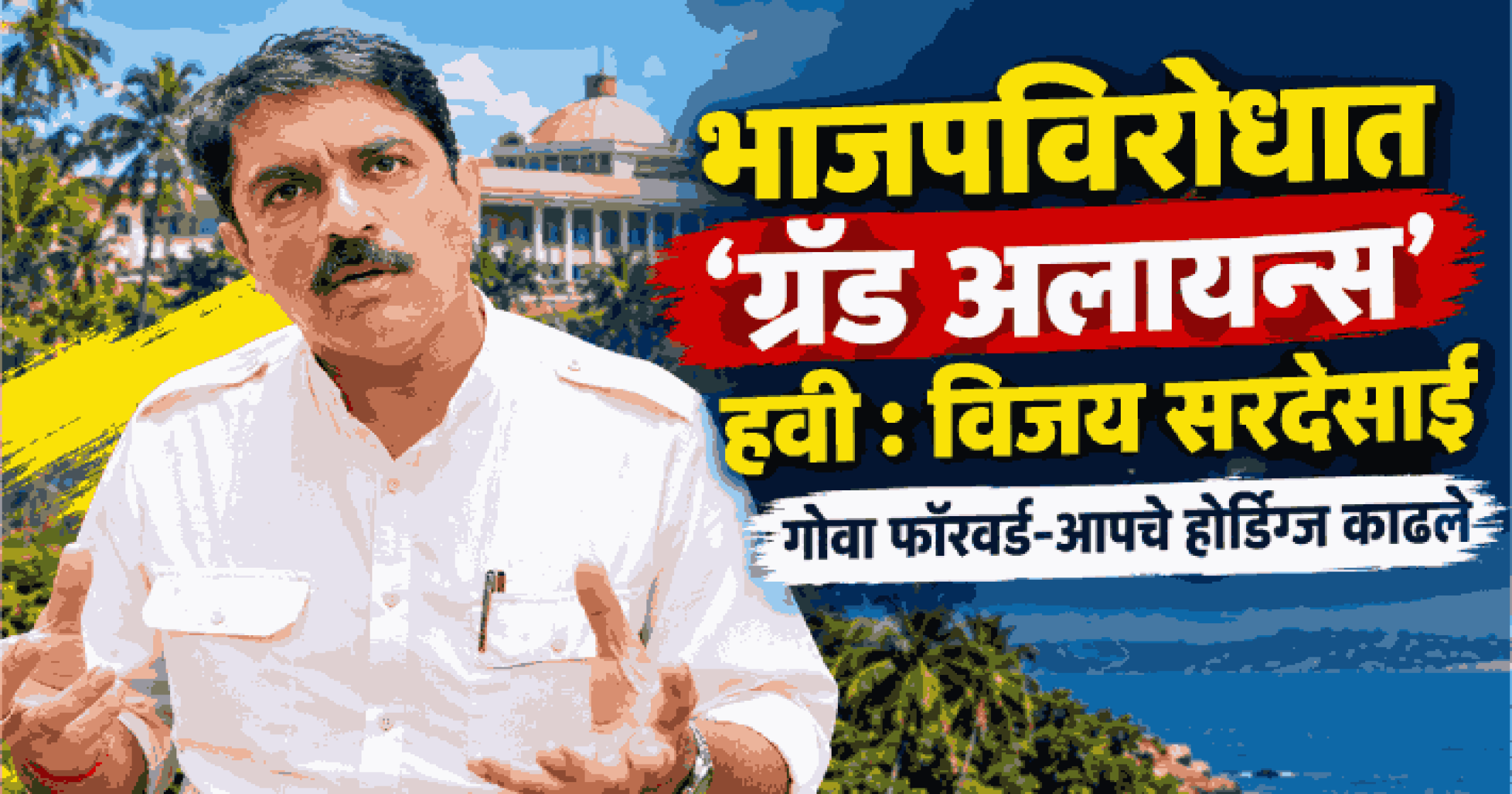 भाजपविरोधात लढण्यासाठी गोमंतकीयांना ‘ग्रॅंड अलायन्स’ हवी : विजय सरदेसाई