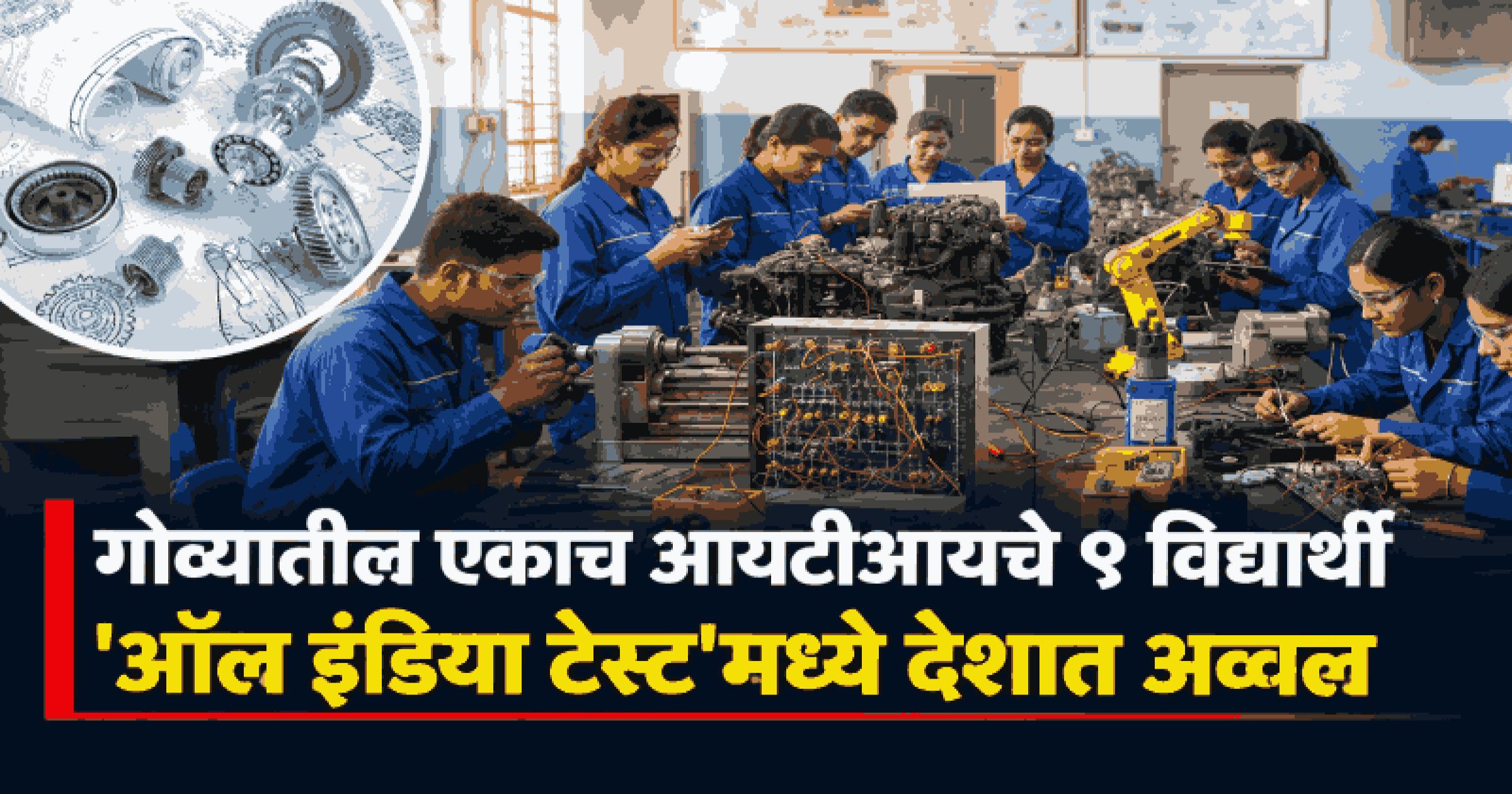 म्हापसा आयटीआयची ऑल इंडिया ट्रेड टेस्ट परीक्षेत ऐतिहासिक कामगिरी