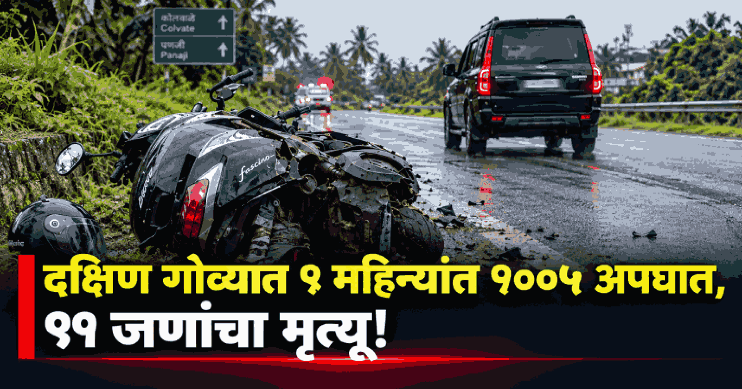 दक्षिण गोव्यात अपघातांत वाढ, मात्र अपघाती मृत्यूचे प्रमाण ५.२ टक्क्यांनी घटले