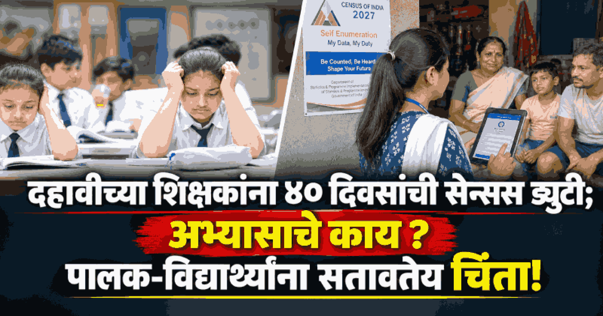 सेन्सस ड्युटीमुळे शिक्षकांची धावपळ; दहावीच्या विद्यार्थ्यांच्या शिक्षणावर परिणाम होण्याची चिंता