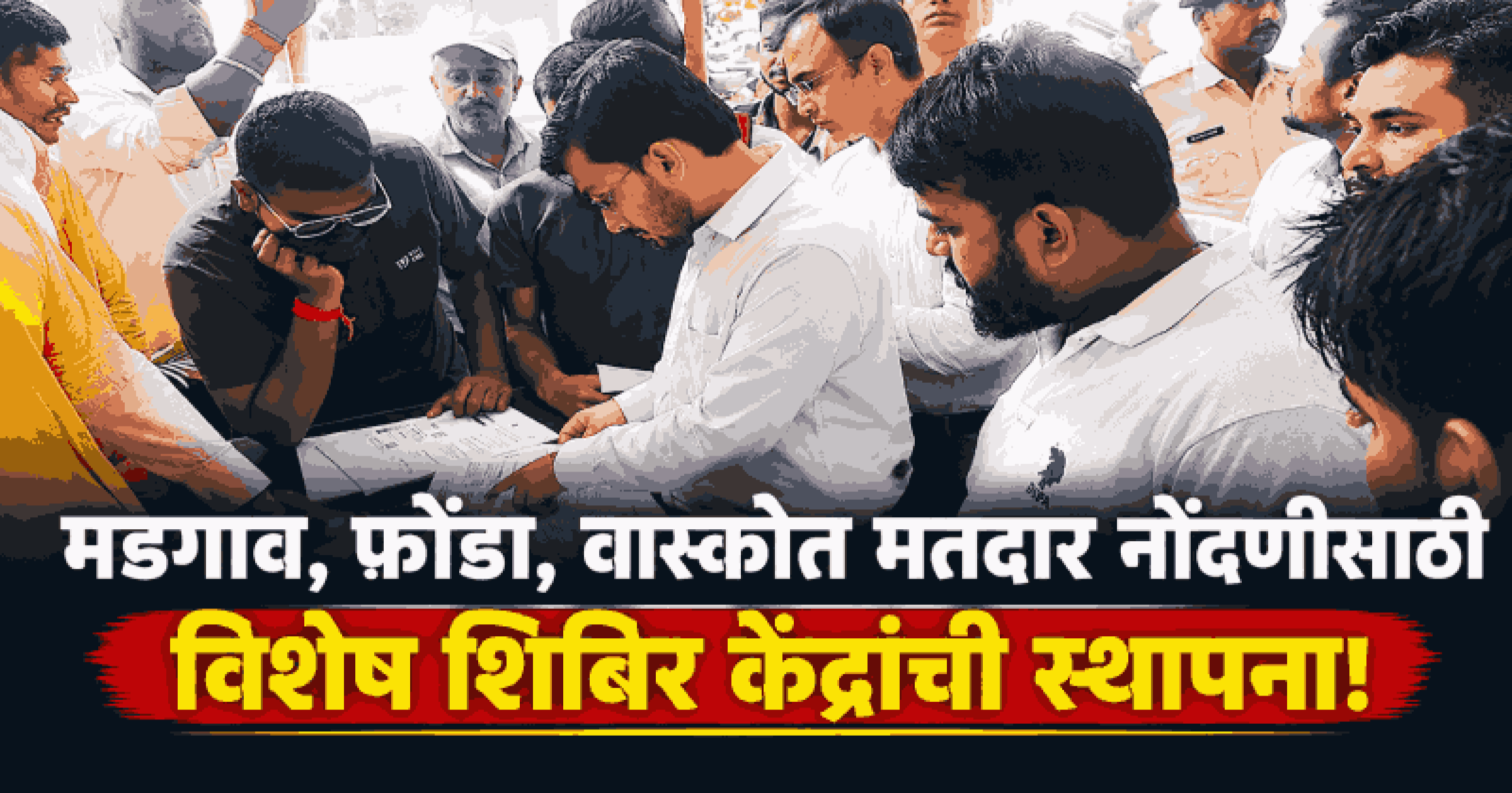दक्षिण गोव्यात मतदार यादी पुनरीक्षणासाठी विशेष शिबिरे; नाव नोंदणीचे आवाहन