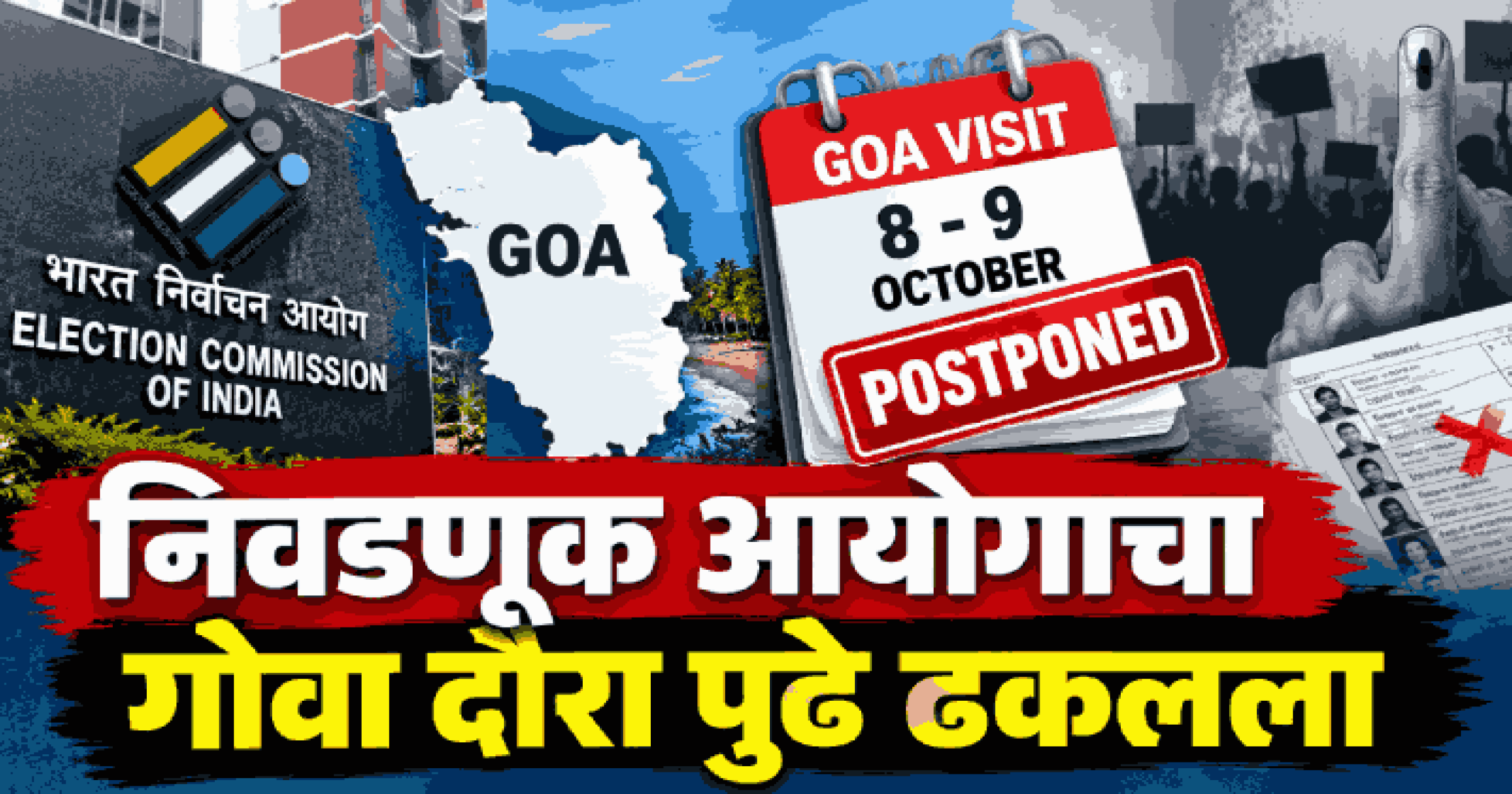 निवडणूक आयोगाचा गोवा दौरा पुढे ढकलला