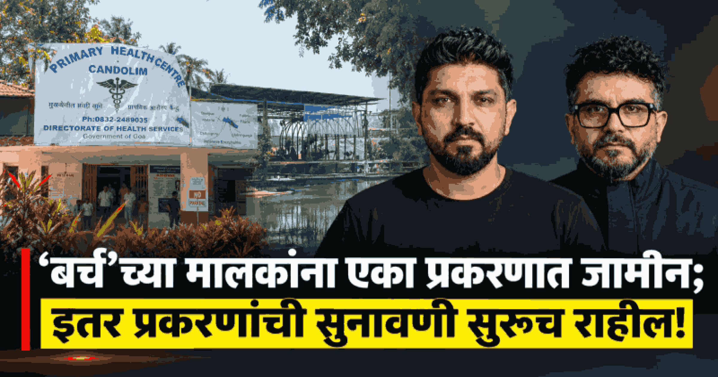 बर्च क्लब आग दुर्घटनाप्रकरणी लुथरा बंधूंना म्हापसा न्यायालयाकडून सशर्त जामीन मंजूर
