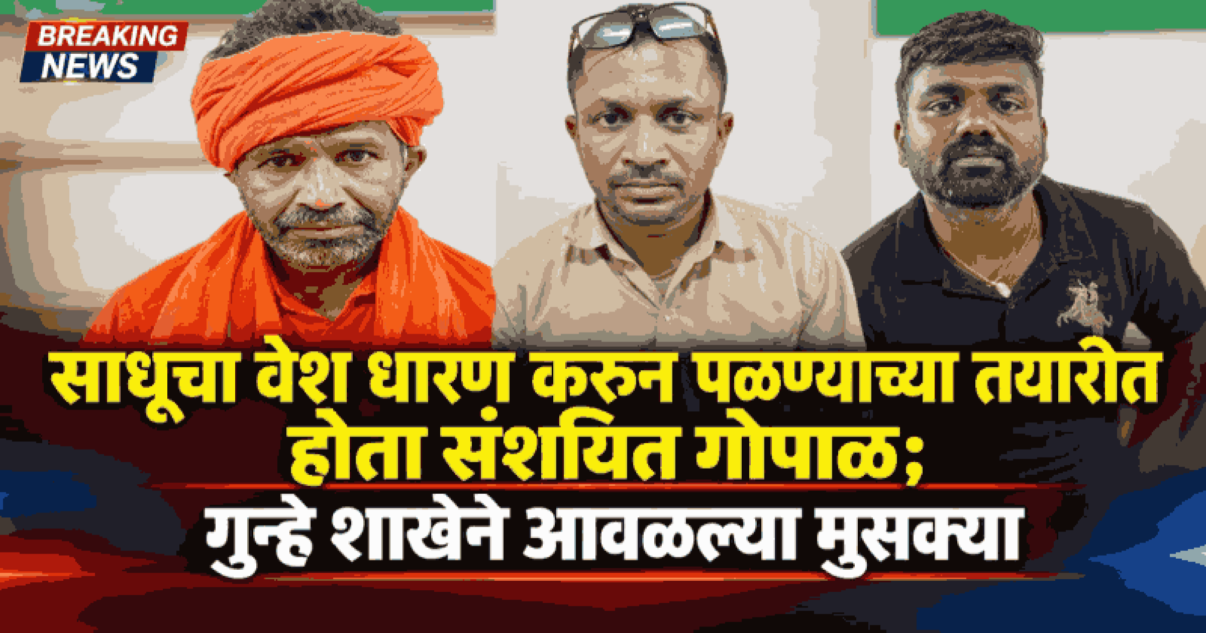 पर्वरी गोळीबार प्रकरण : साधूचा वेश परिधान करून पलायन करताना संशयित गोपाळ नाईक कुळे येथे जेरबंद