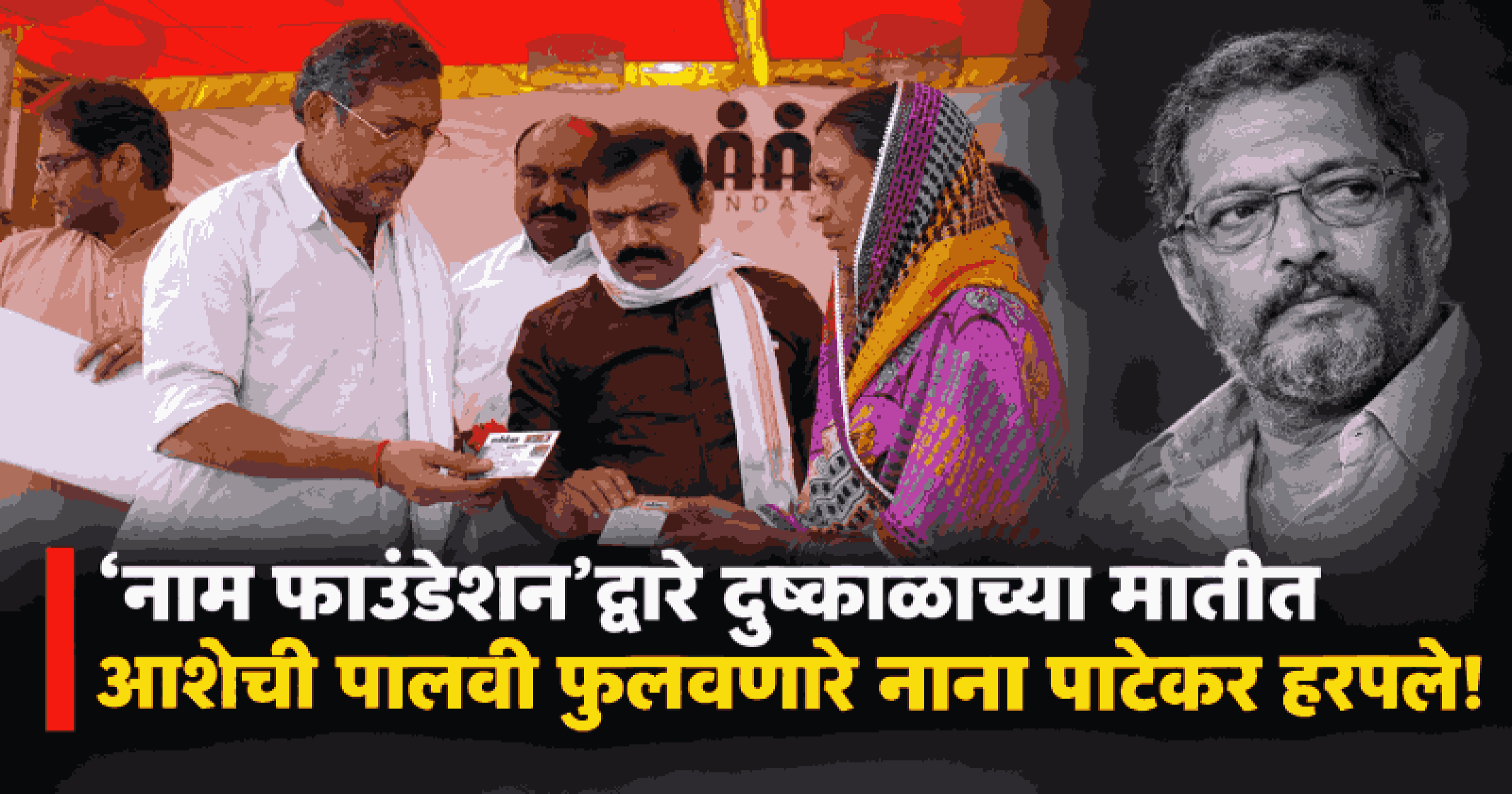 ‘नाम फाउंडेशन’द्वारे दुष्काळाच्या मातीत आशेची पालवी फुलवणारे नाना पाटेकर हरपले!