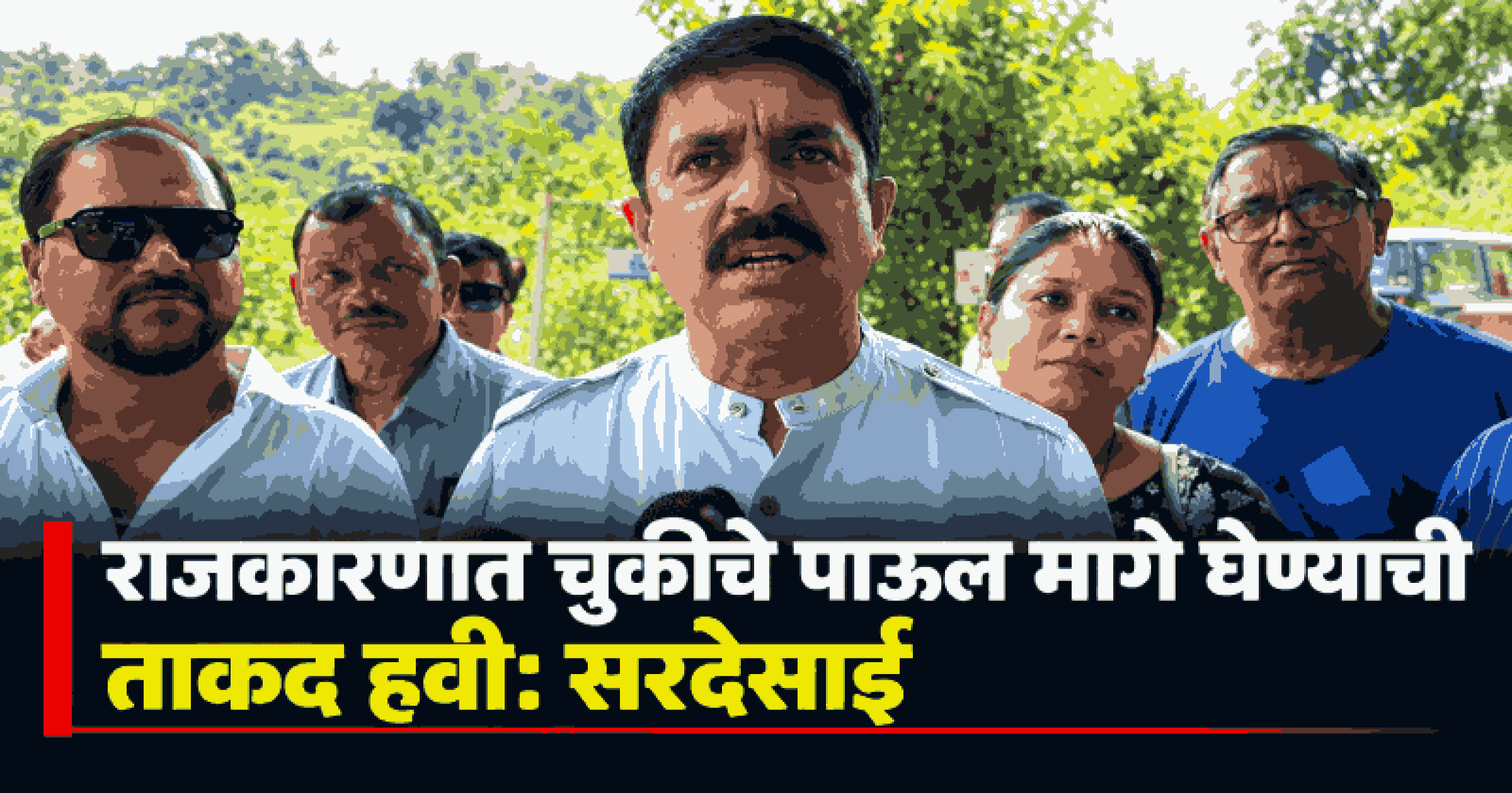चूक झाल्यास ती मान्य करण्यात काही गैर नाही: विजय सरदेसाई