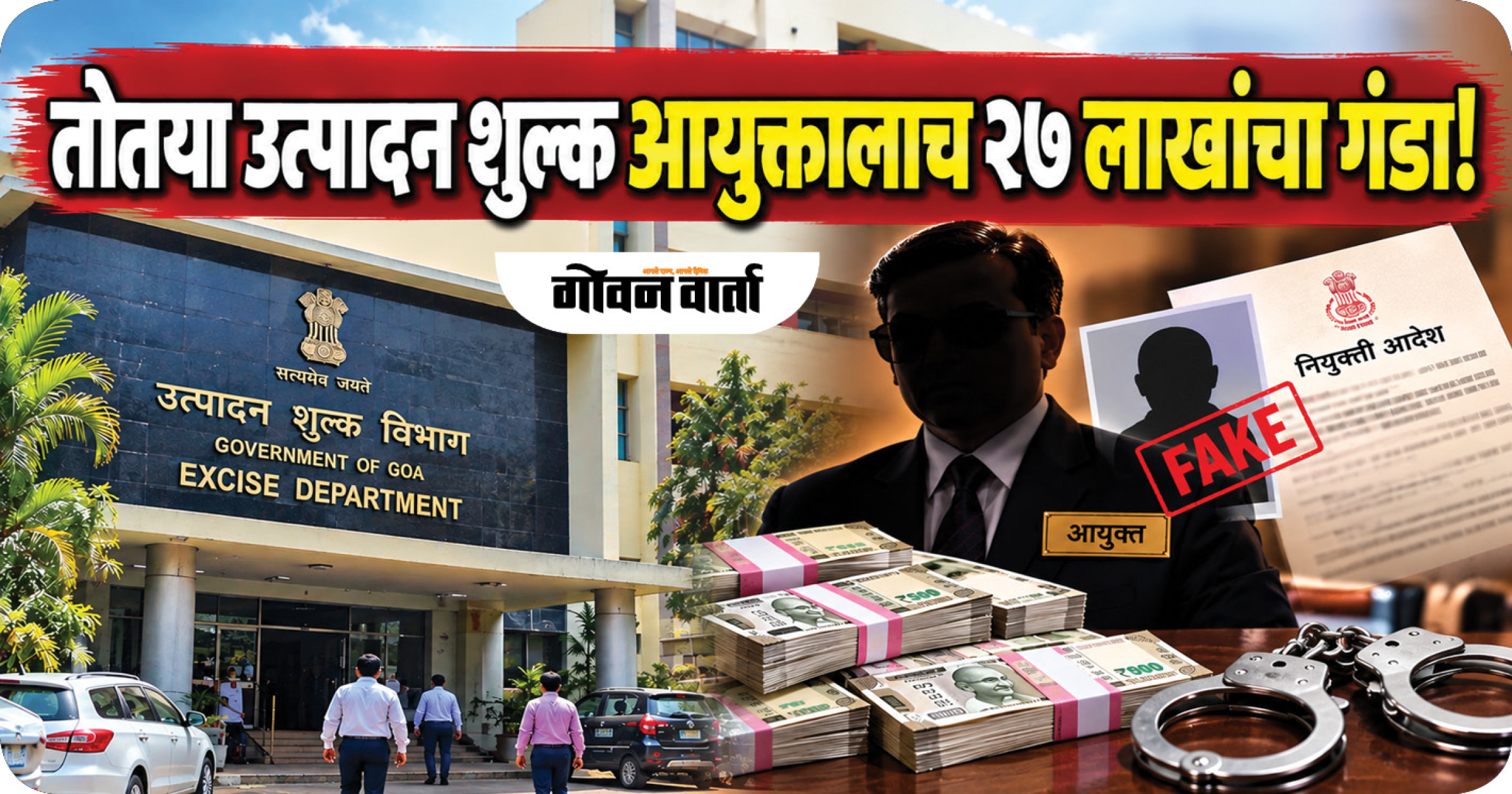 तोतया उत्पादन शुल्क आयुक्तालाच २७ लाखांचा गंडा!