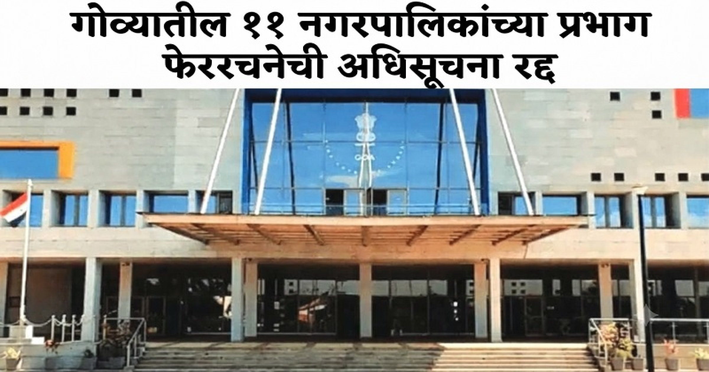 गोव्यातील ११ नगरपालिकांच्या प्रभाग फेररचनेची अधिसूचना रद्द