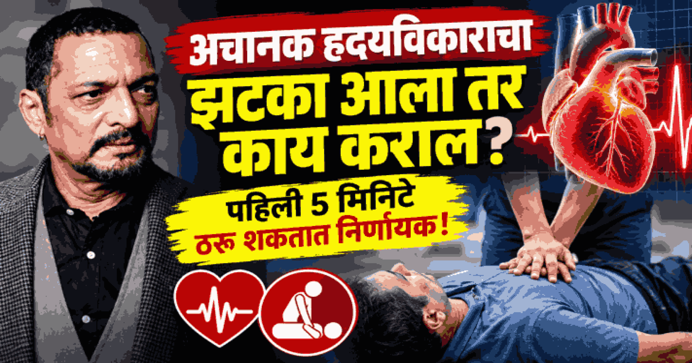 अचानक ह्रदयविकाराचा झटका आल्यास काय कराल? पहिली ५ मिनिटे ठरू शकतात निर्णायक!