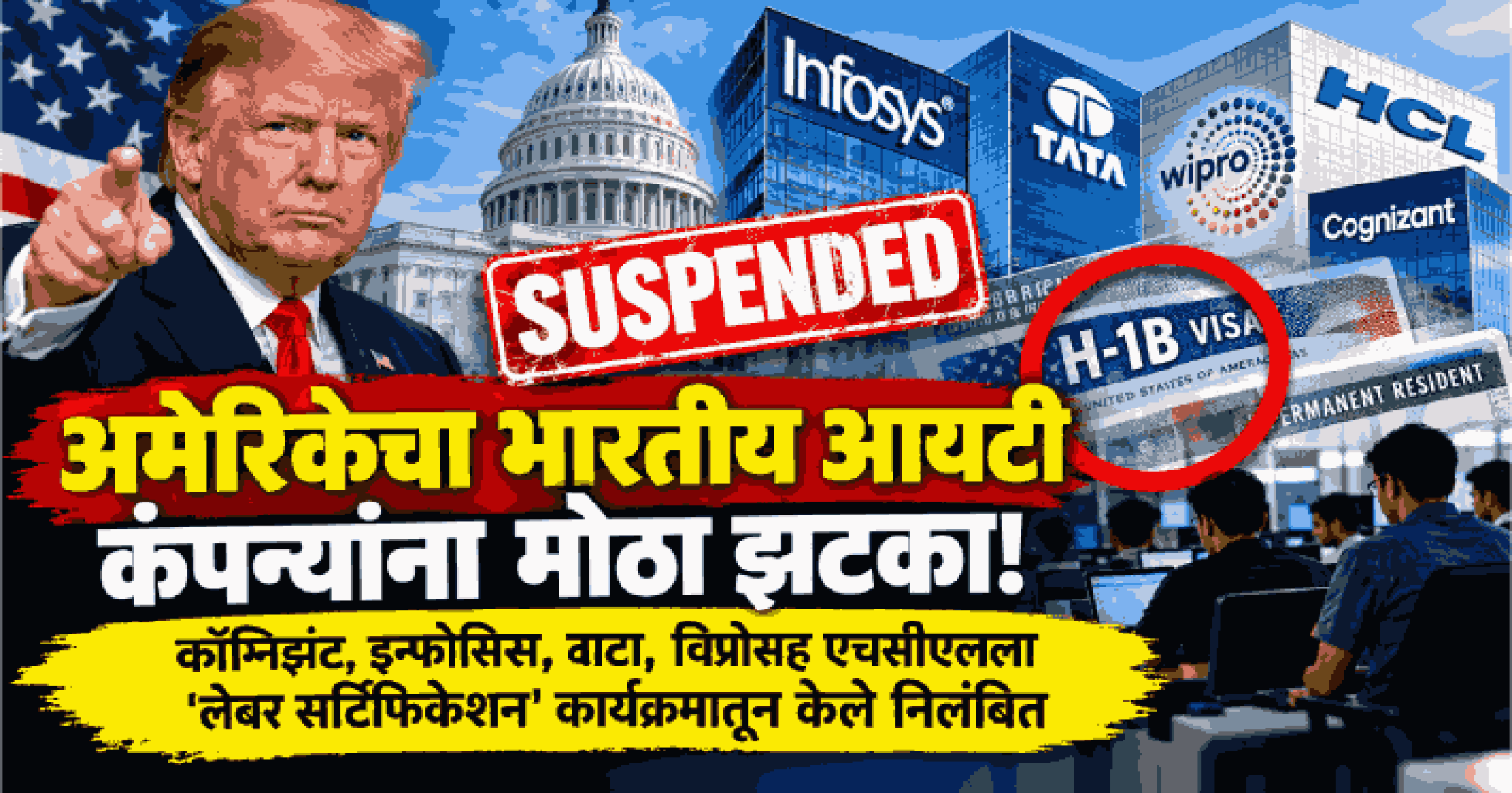 अमेरिकेचा भारतीय आयटी कंपन्यांना मोठा झटका!