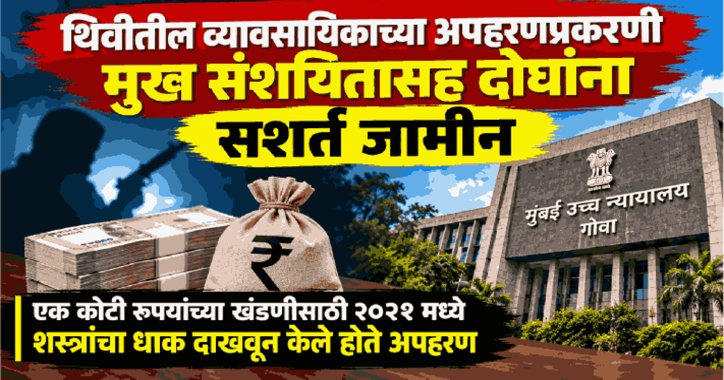 थिवीतील व्यावसायिकाच्या अपहरणप्रकरणी मुख संशयितासह दोघांना सशर्त जामीन