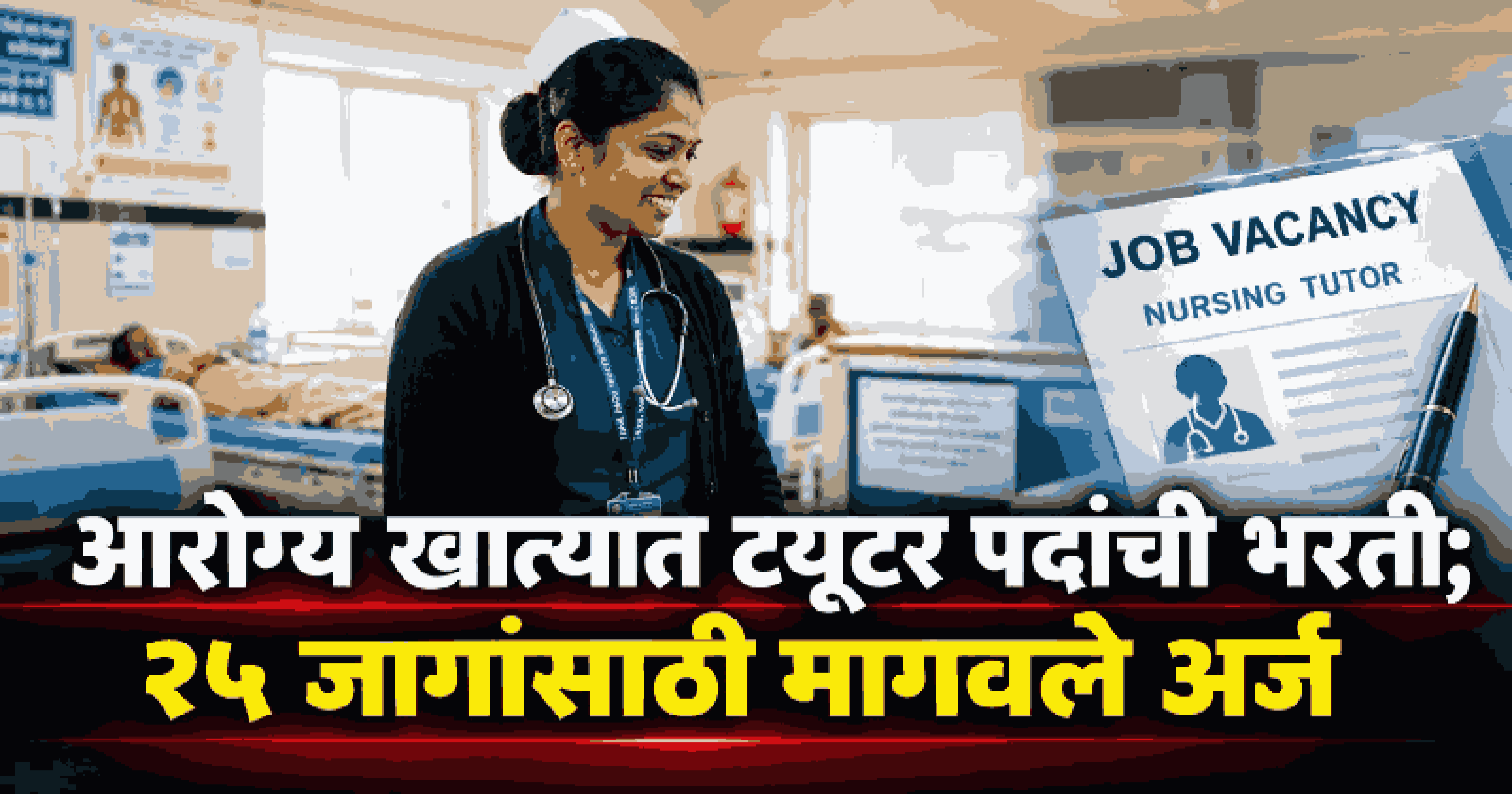 आरोग्य खात्यात २५ ट्यूटर पदांसाठी भरती; २३ ऑक्टोबरपर्यंत करा अर्ज