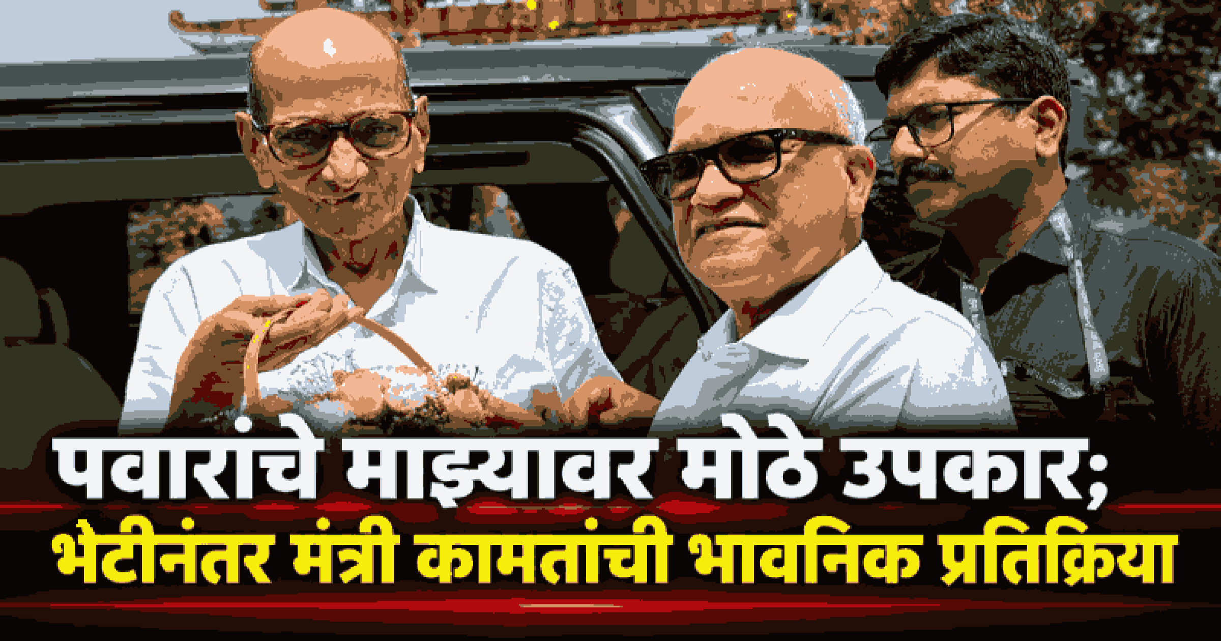 दक्षिण गोवा दौऱ्यावर आलेल्या शरद पवारांची दिगंबर कामतांनी घेतली भेट