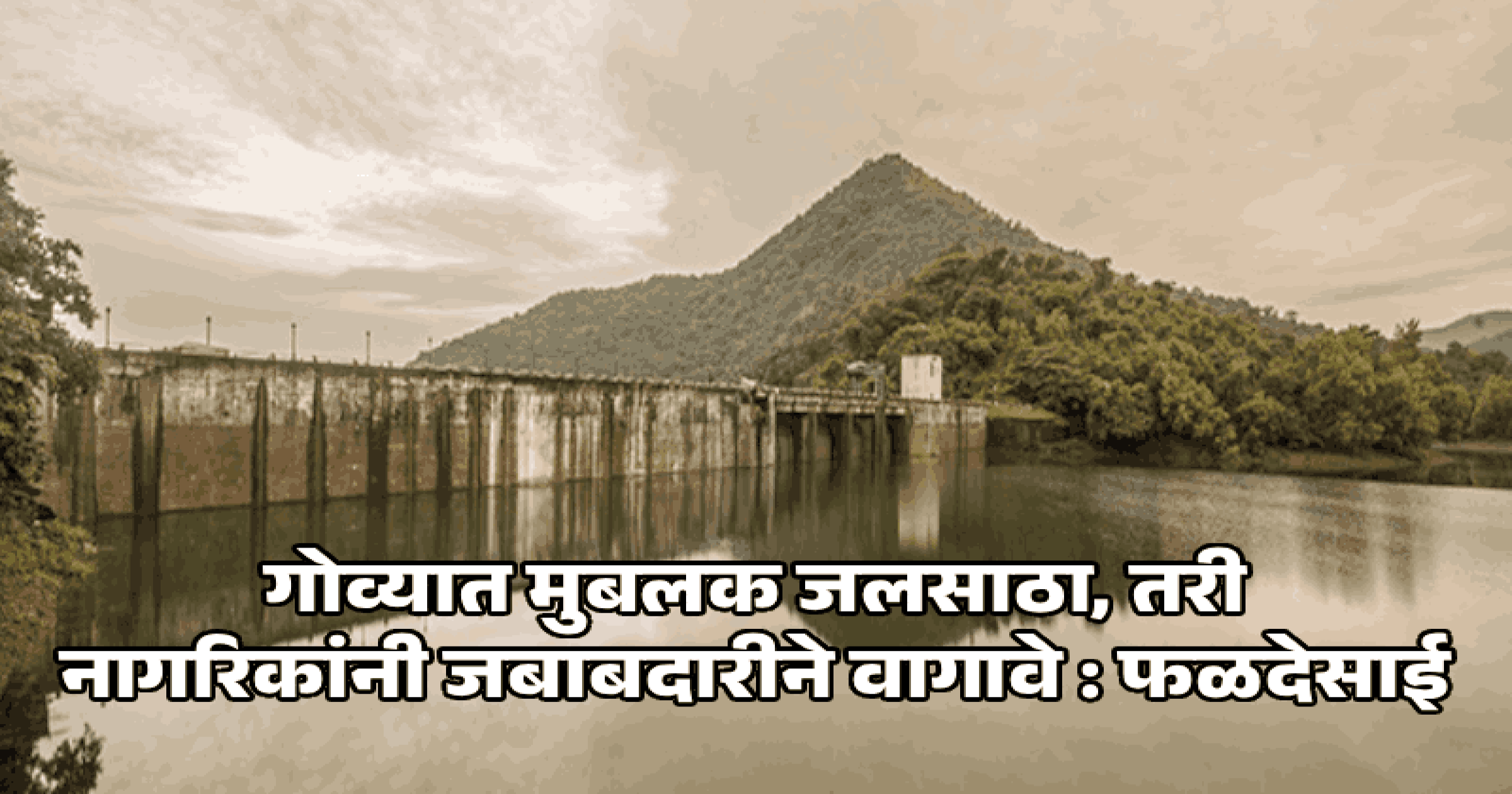 जबाबदारीने वागा, पाण्याची बचत करा : मंत्री सुभाष फळदेसाई