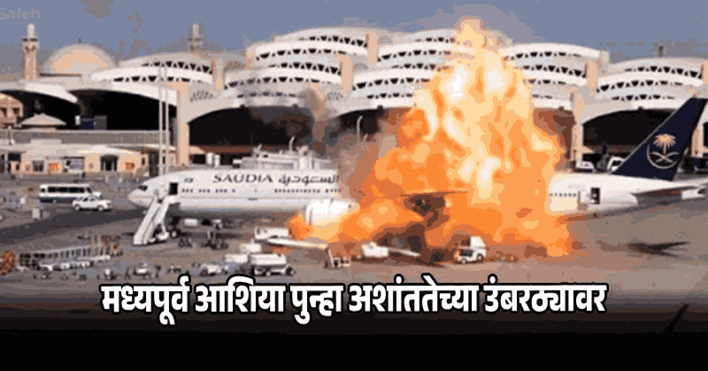 रियाध आंतरराष्ट्रीय विमानतळावर हुथी बंडखोरांचा क्षेपणास्त्र हल्ला; १२ जण ठार, ३०० हून अधिक जखमी