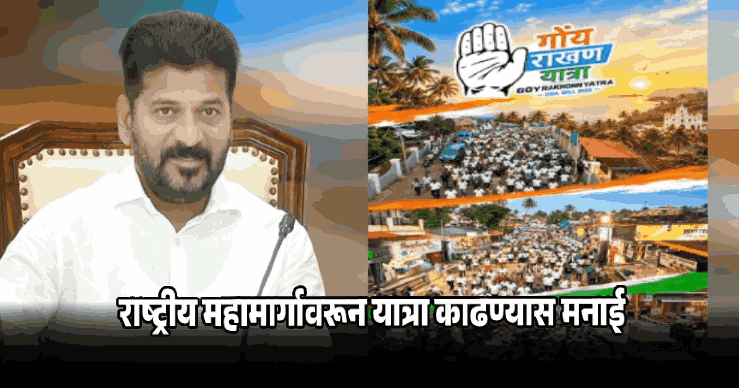 कुंकळ्ळीतील 'गोवा राखण यात्रे'ला प्रशासनाची सशर्त मंजुरी