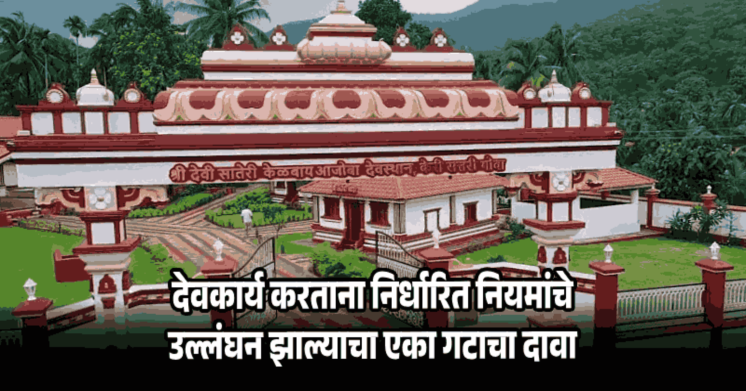 केरी, सत्तरी येथील आजोबा देवस्थानात नवरात्रोत्सव साजरा करण्यावरून दोन गटांत वाद