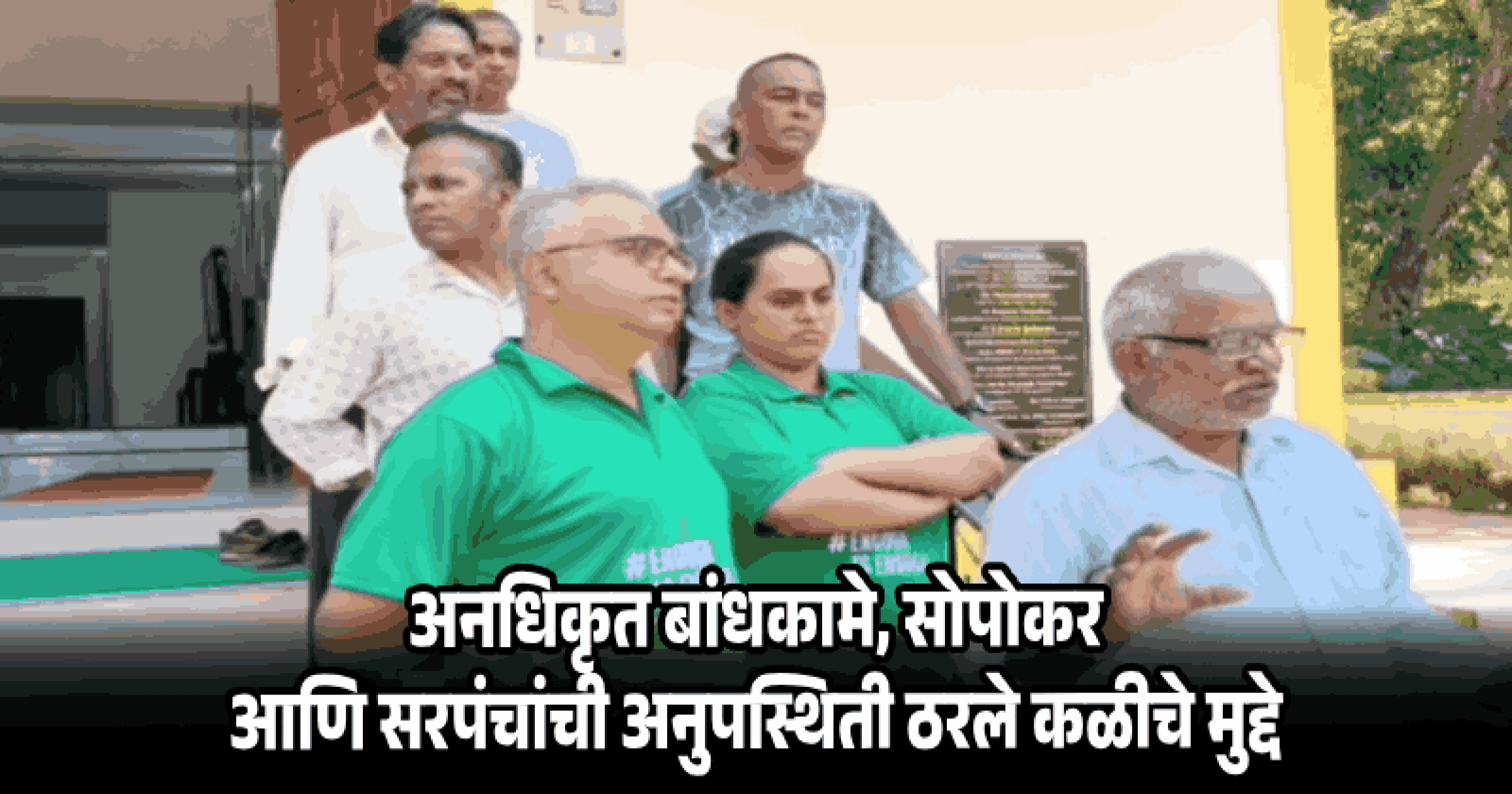 सरपंच अनुपस्थित राहिल्याने पैंगीण पंचायतीत गोंधळ