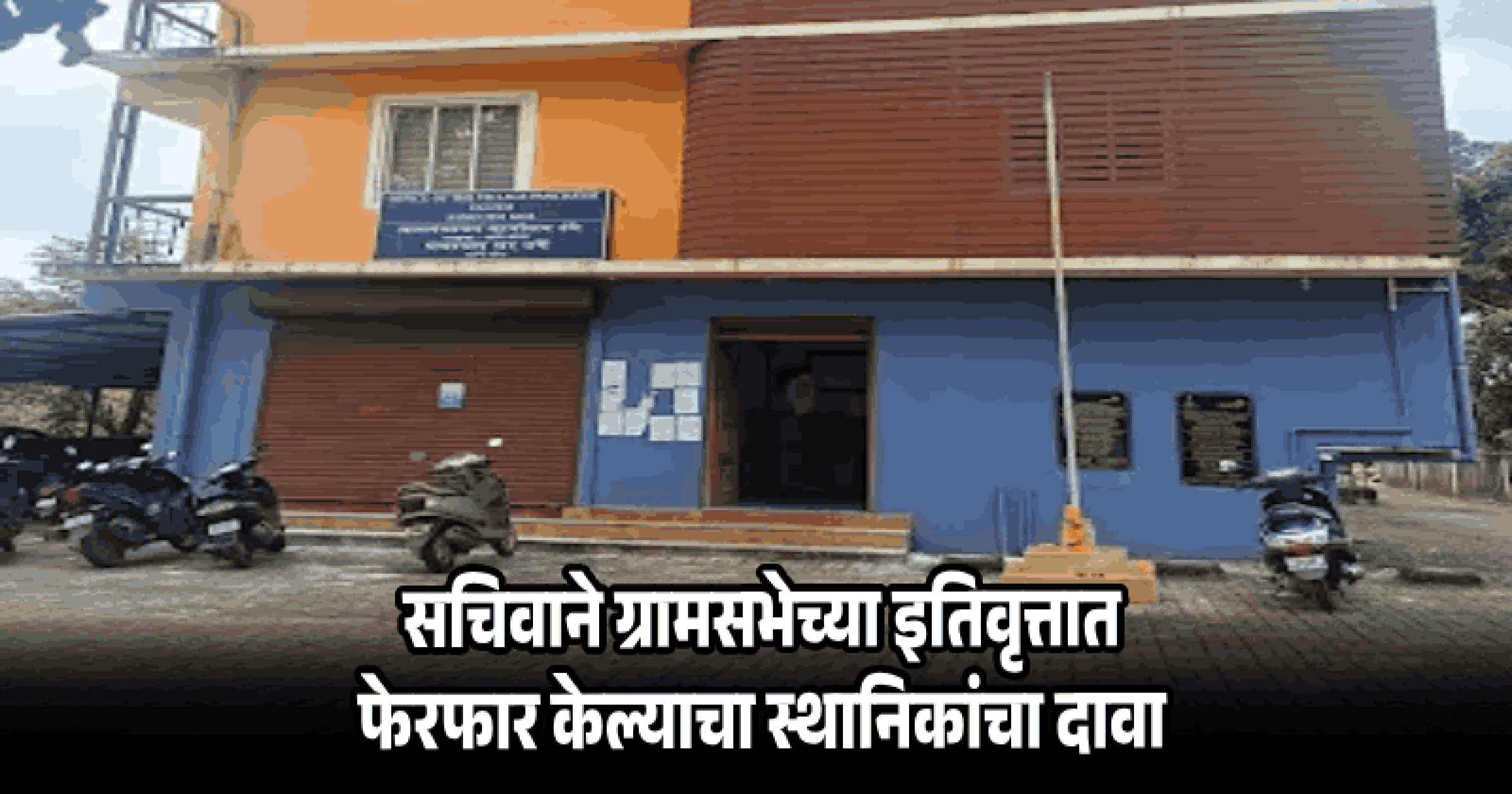 उगे पंचायतीच्या मनमानी कारभारावर ग्रामस्थांचा तीव्र संताप