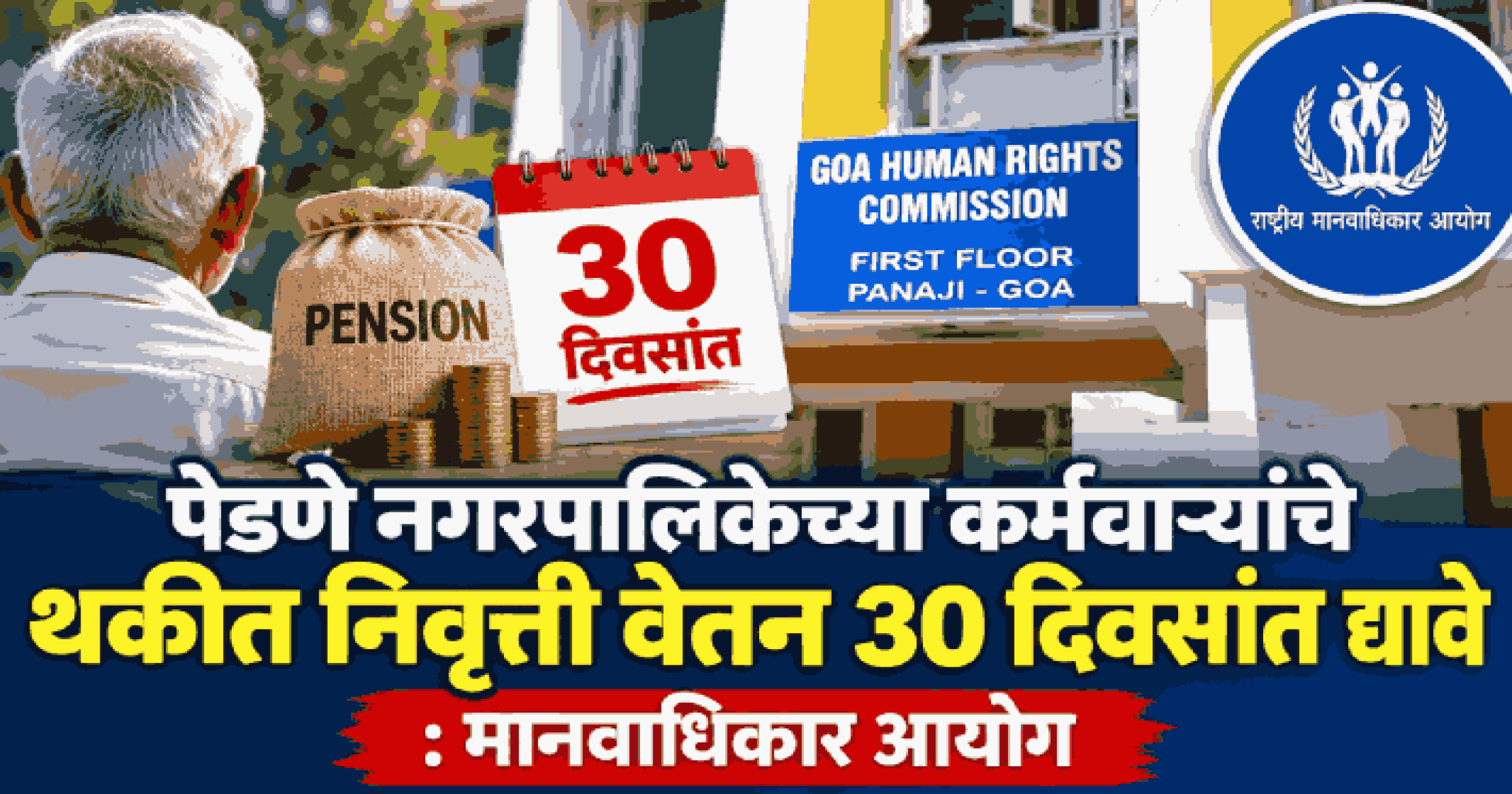 पेडणे नगरपालिका कर्मचाऱ्यांचे थकीत निवृत्ती वेतन ३० दिवसांत द्यावे : मानवाधिकार आयोग