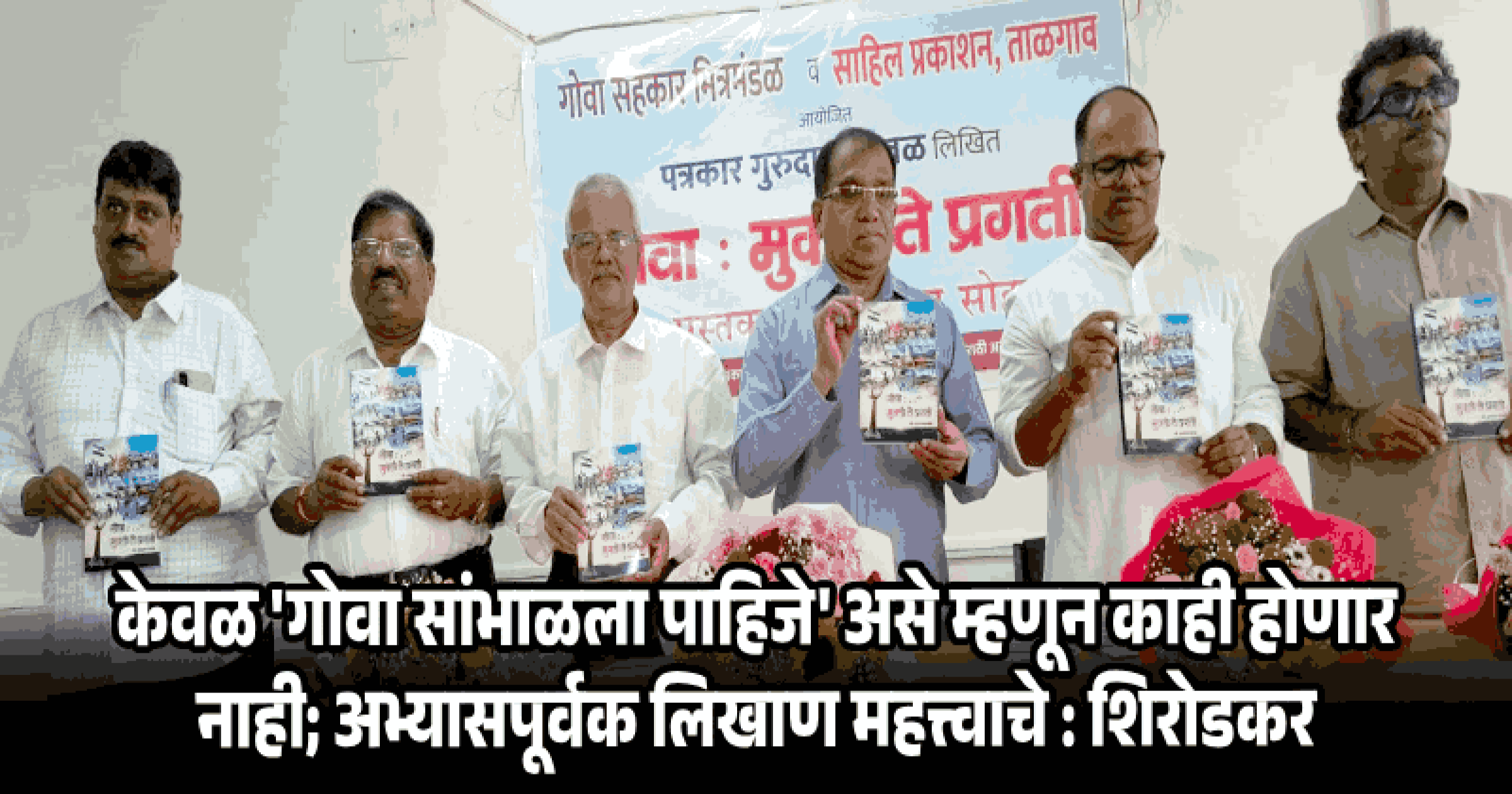 नवा गोवा घडवण्यासाठी पूर्वीचा गोवा माहिती असणे आवश्यक : सुभाष शिरोडकर