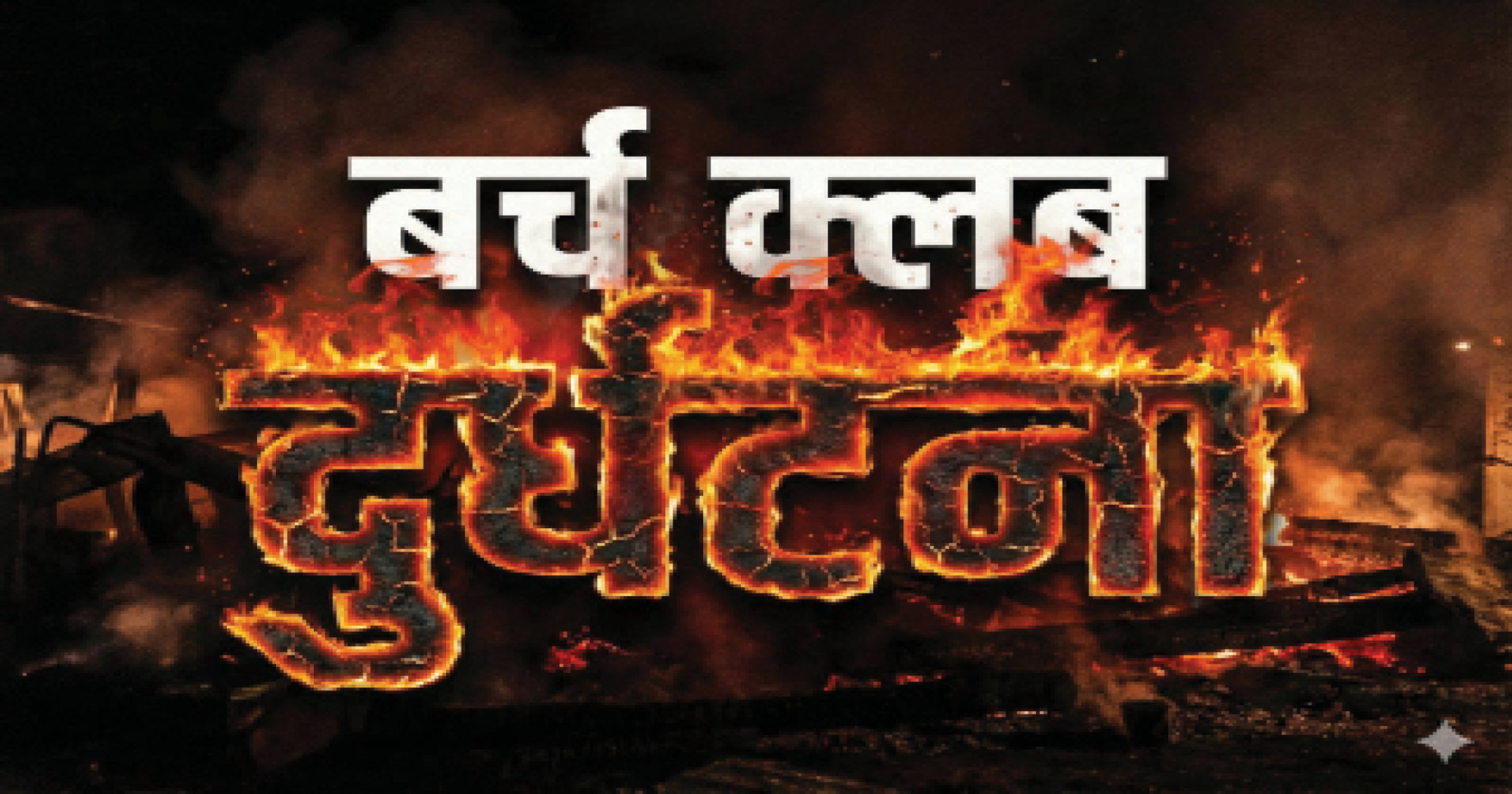 मृतांच्या कुटुंबीयांना २० लाखांच्या अंतरिम भरपाईबाबत युक्तिवाद