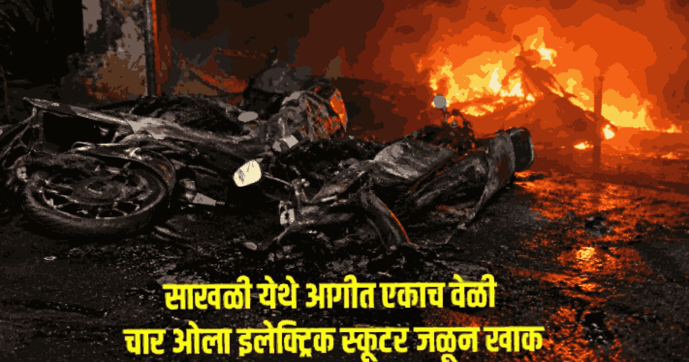 साखळी येथे आगीत एकाच वेळी चार ओला इलेक्ट्र‌िक स्कूटर जळून खाक