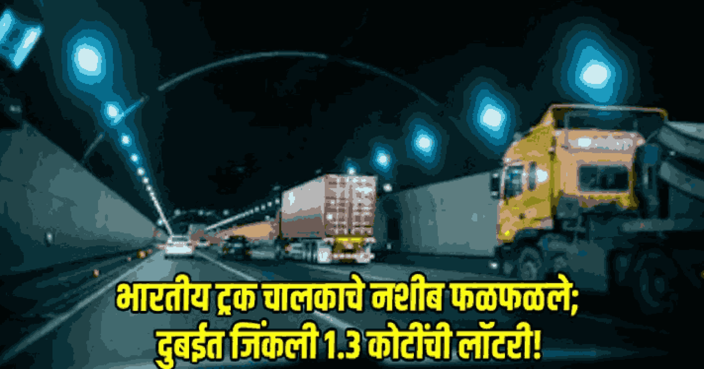 भारतीय ट्रक चालकाचे नशीब फळफळले; दुबईत जिंकले १.३ कोटींचे लॉटरी बक्षीस