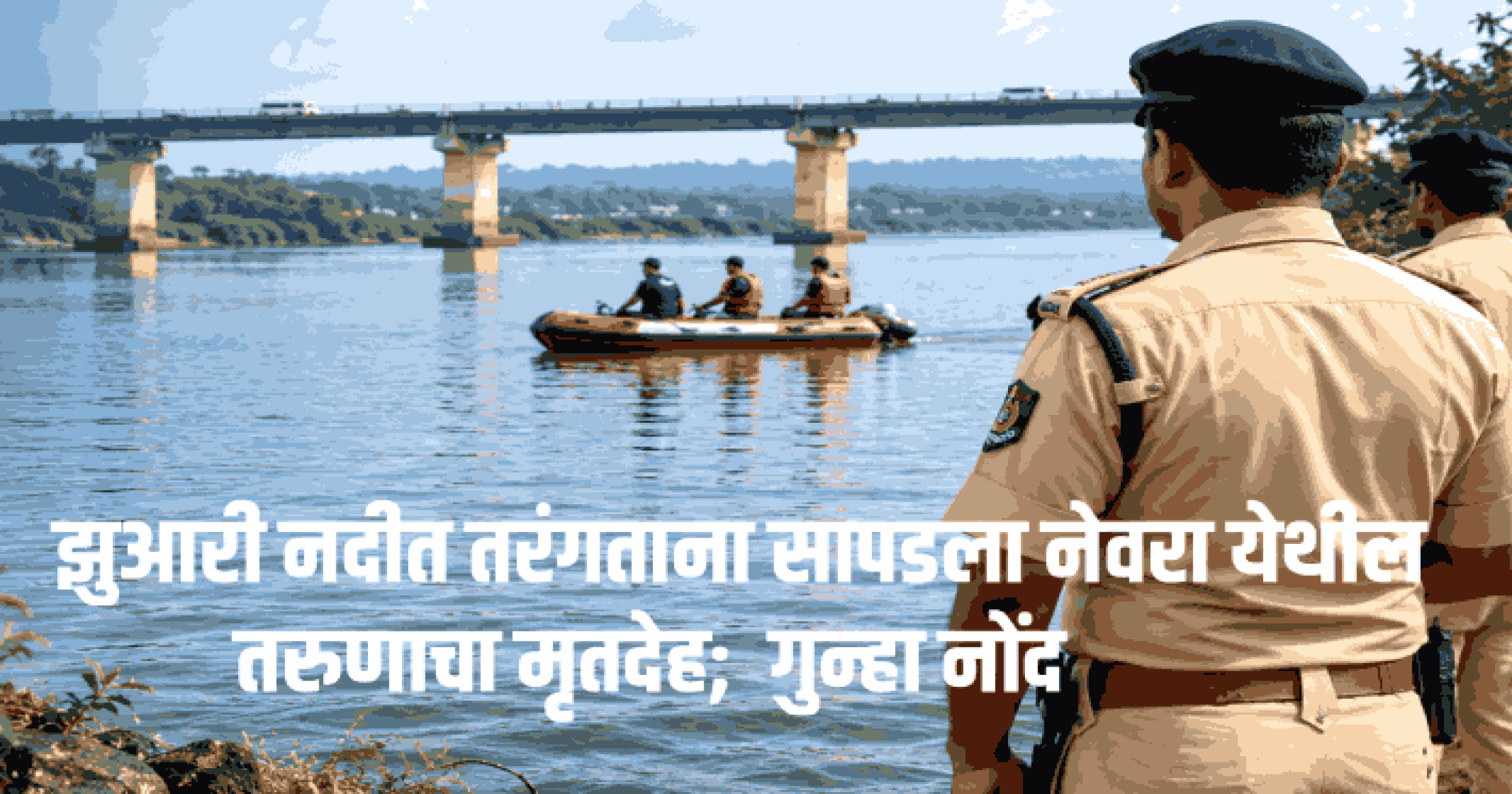 झुआरी नदीत तरंगताना सापडला नेवरा येथील तरुणाचा मृतदेह
