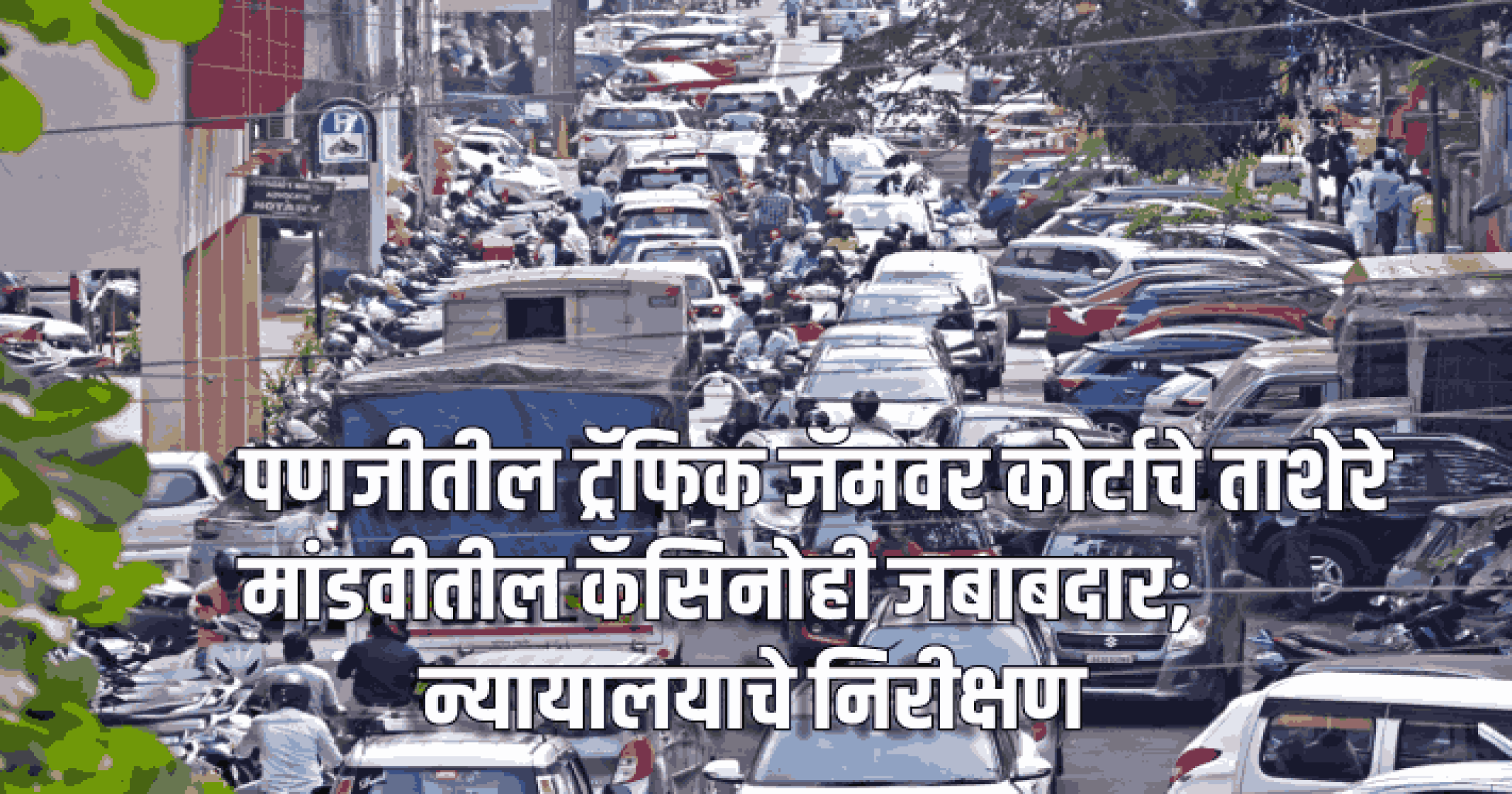 पणजीतील ट्रॅफिक जॅमवर कोर्टाचे ताशेरे