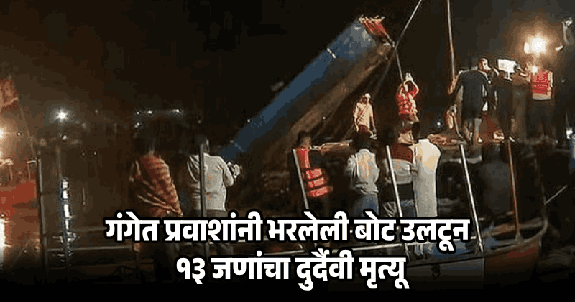 अंत्यसंस्काराच्या जेवणासाठी निघाले, पण घरी परतलेच नाहीत; गंगेतील नाव दुर्घटनेने बिहार हादरले!