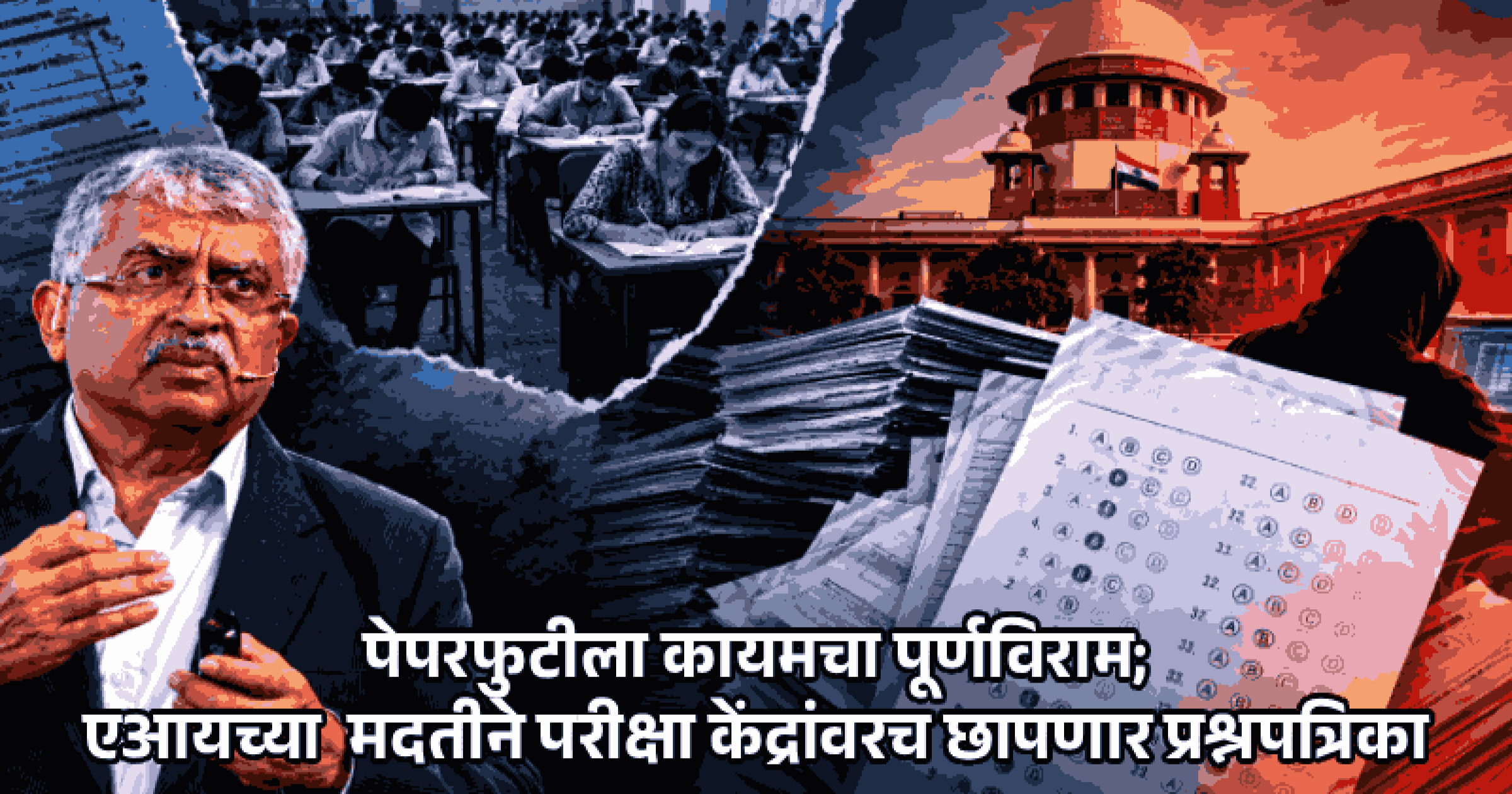 NEET पेपरफुटी रोखण्यासाठी नंदन निलेकणींचा 'मास्टर प्लॅन'