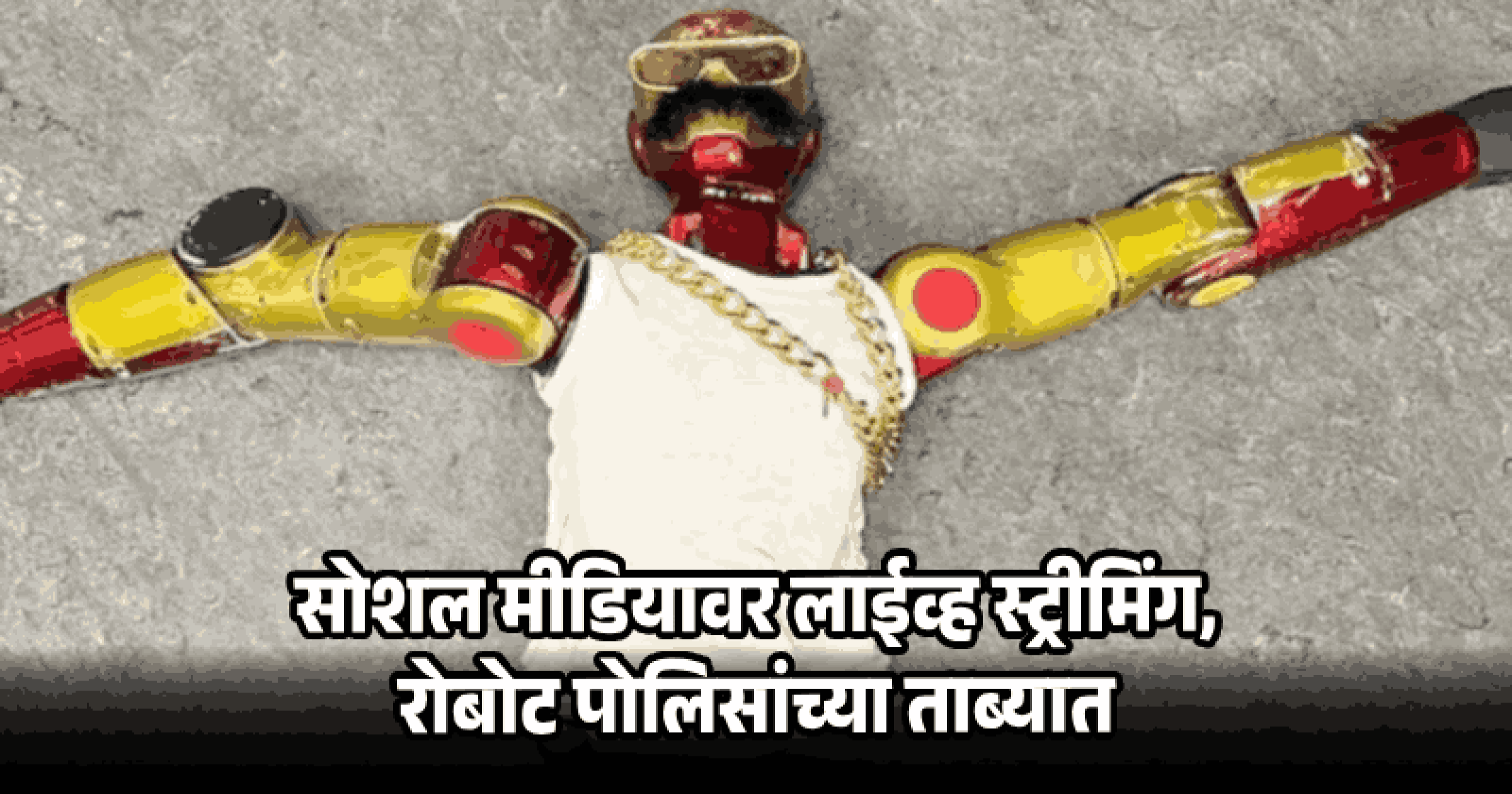 बापरे! ऐकावे ते नवलंच, चक्क एका रोबोटने केले अल्पवयीन मुलीसोबत गैरवर्तन