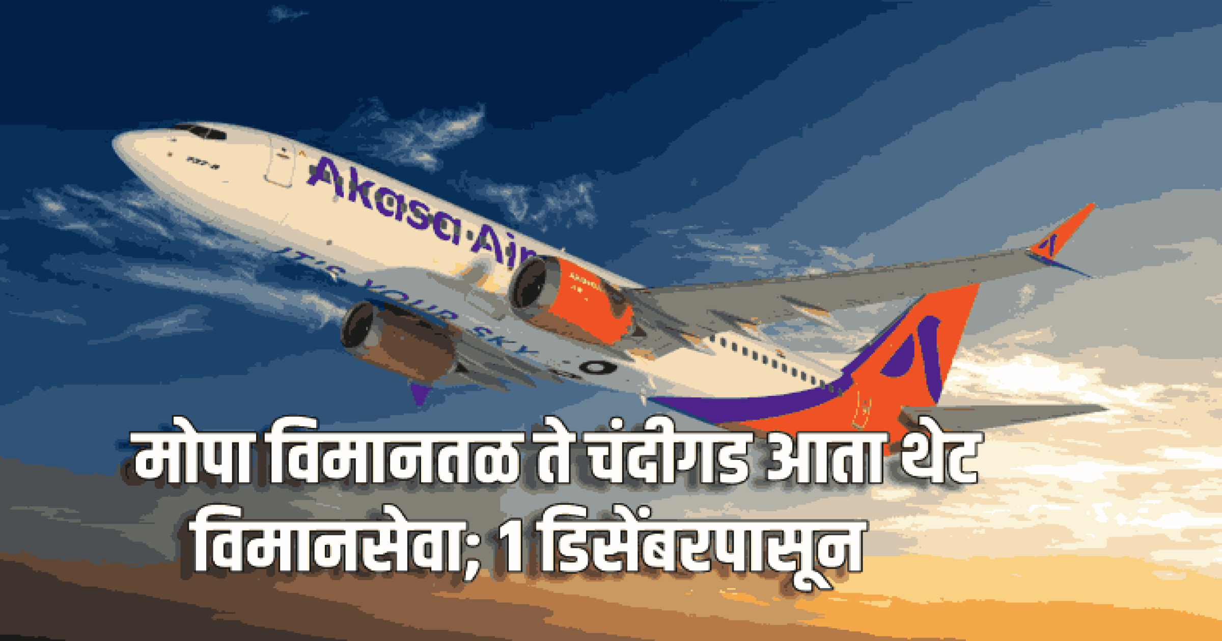 मोपा विमानतळ ते चंदीगड  आता थेट  विमानसेवा