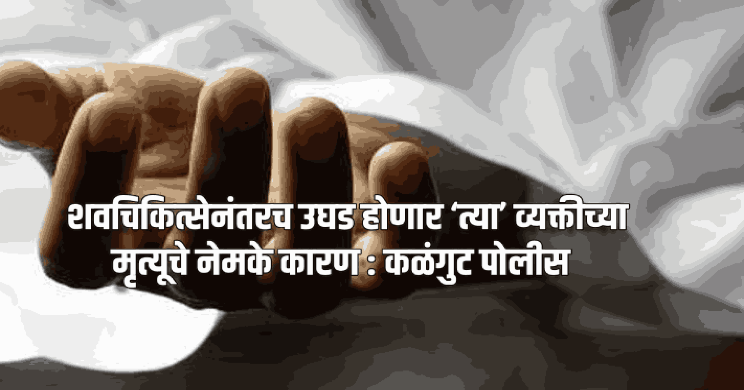 शवचिकित्सेनंतरच उघड होणार ‘त्या’ व्यक्तीच्या मृत्यूचे नेमके कारण : कळंगुट पोलीस