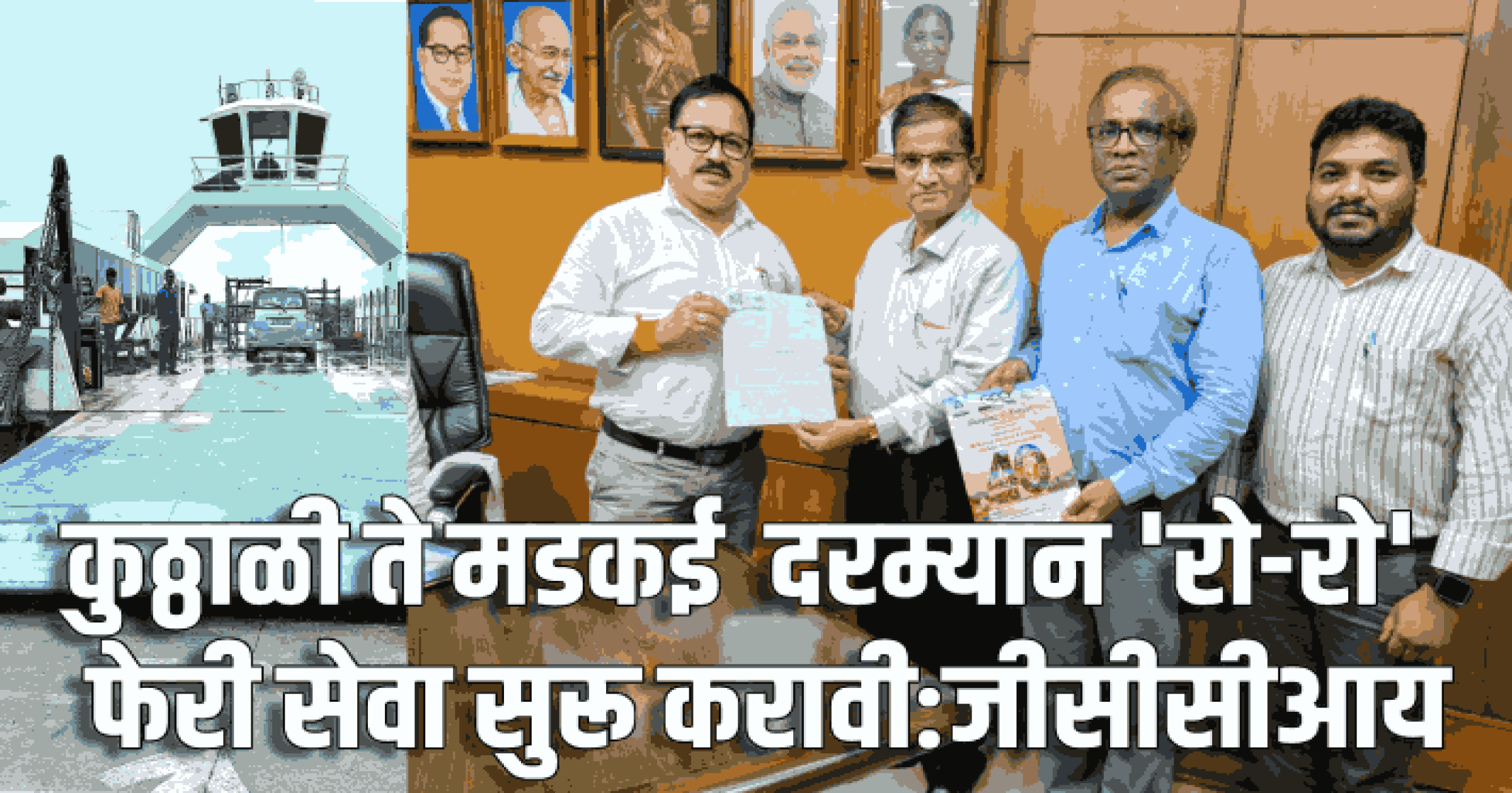 कुठ्ठाळी ते मडकई  दरम्यान 'रो-रो' फेरी सेवा सुरू करावी :  जीसीसीआय