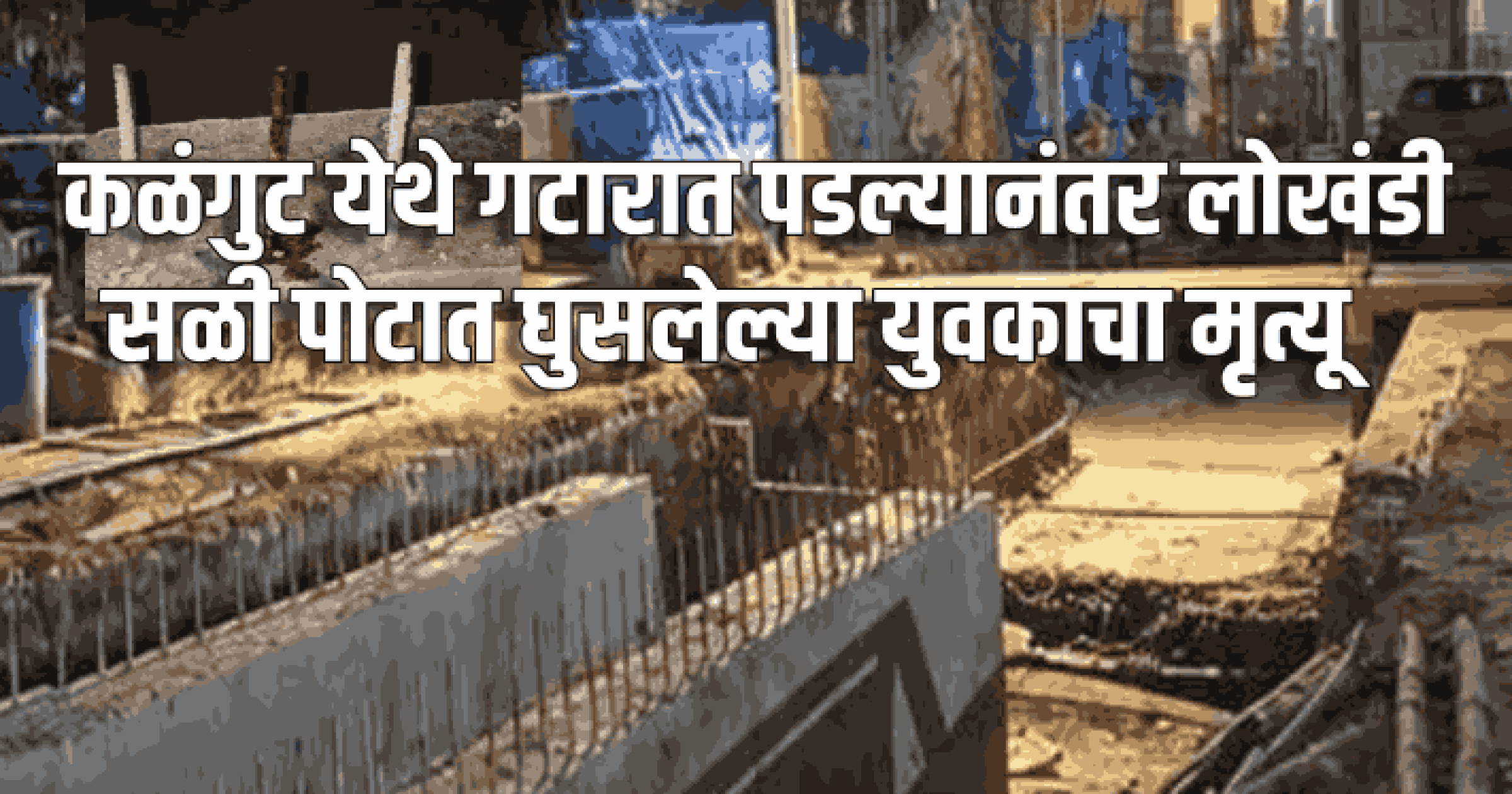 कळंगुट येथे गटारावरील लोखंडी सळी पोटात घुसलेल्या युवकाचा मृत्यू