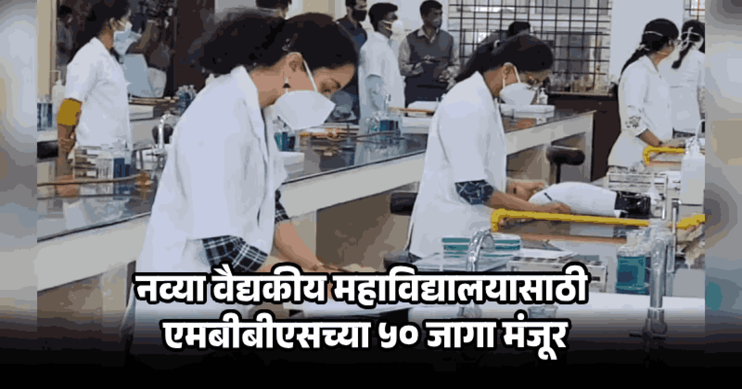 गोव्यात ५० एमबीबीएस जागांसह नवीन वैद्यकीय महाविद्यालयास केंद्राची मंजुरी