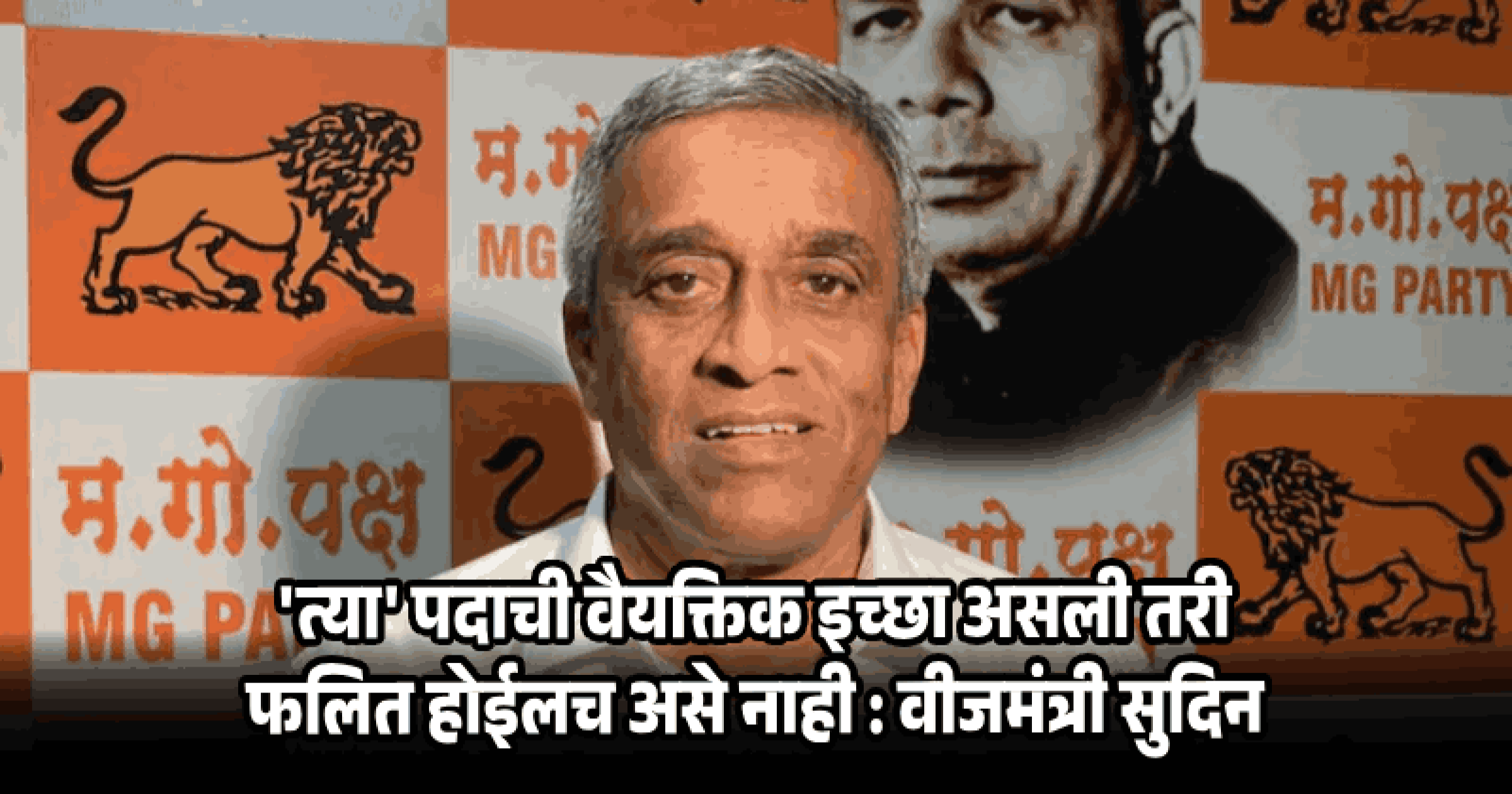 मी मगो पक्षाचा एकनिष्ठ कार्यकर्ता; संघटनात्मक कामावर देणार भर : वीजमंत्री सुदिन ढवळीकर