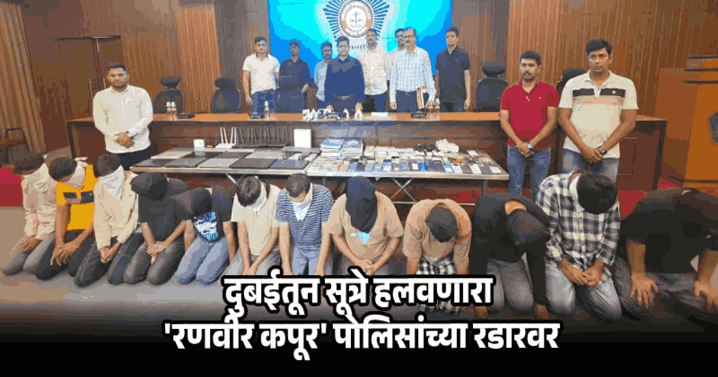 गोव्याच्या व्हिलामध्ये बसून १२ जणांनी हजारो लोकांना घातला गंडा; ९०० कोटींच्या घोटाळ्याचा पर्दाफाश!