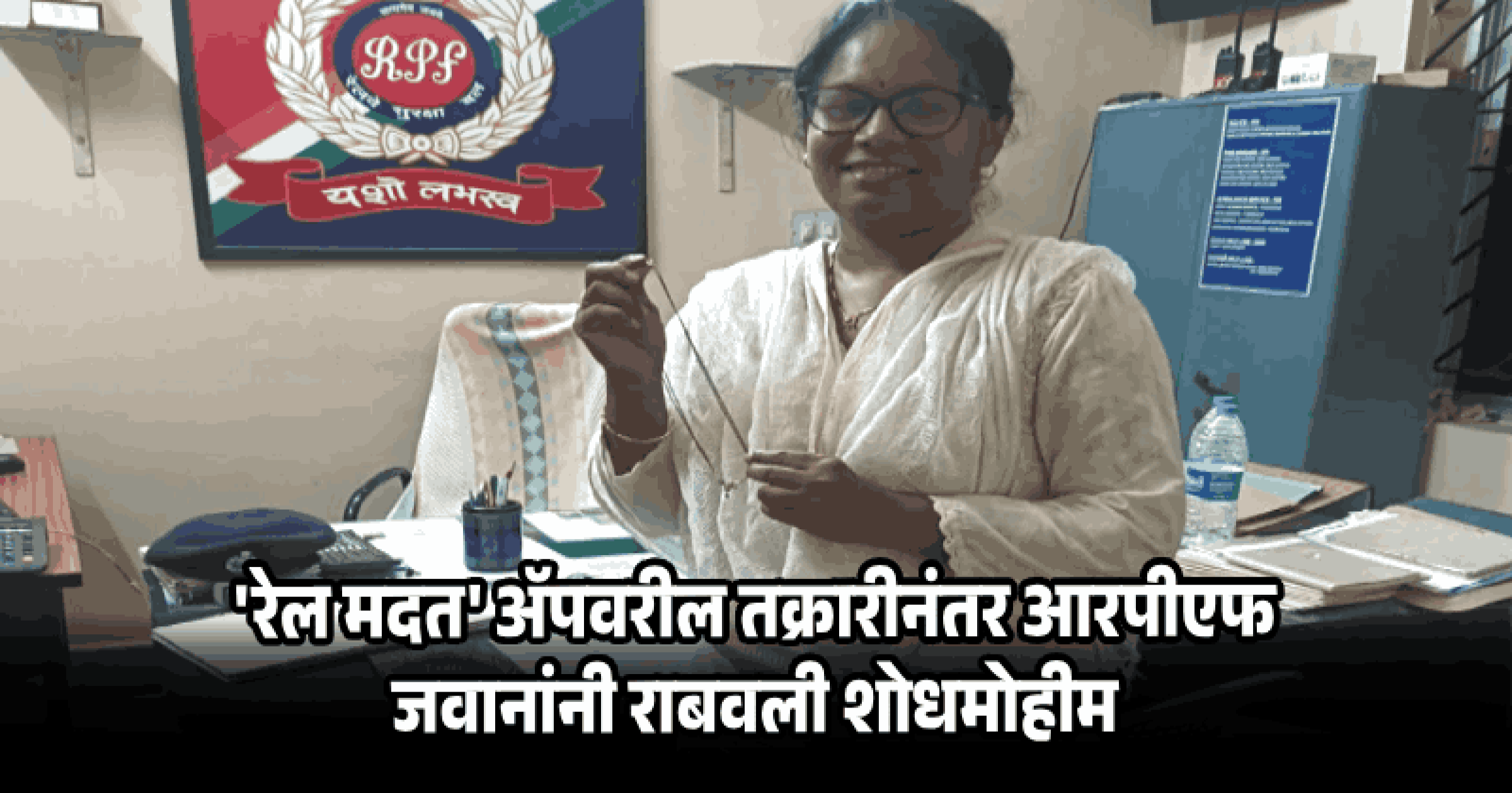 रेल्वे सुरक्षा दलाची तत्परता; 'ऑपरेशन अमानत'अंतर्गत प्रवाशाला मिळाले एक लाखाचे हरवलेले मंगळसूत्र