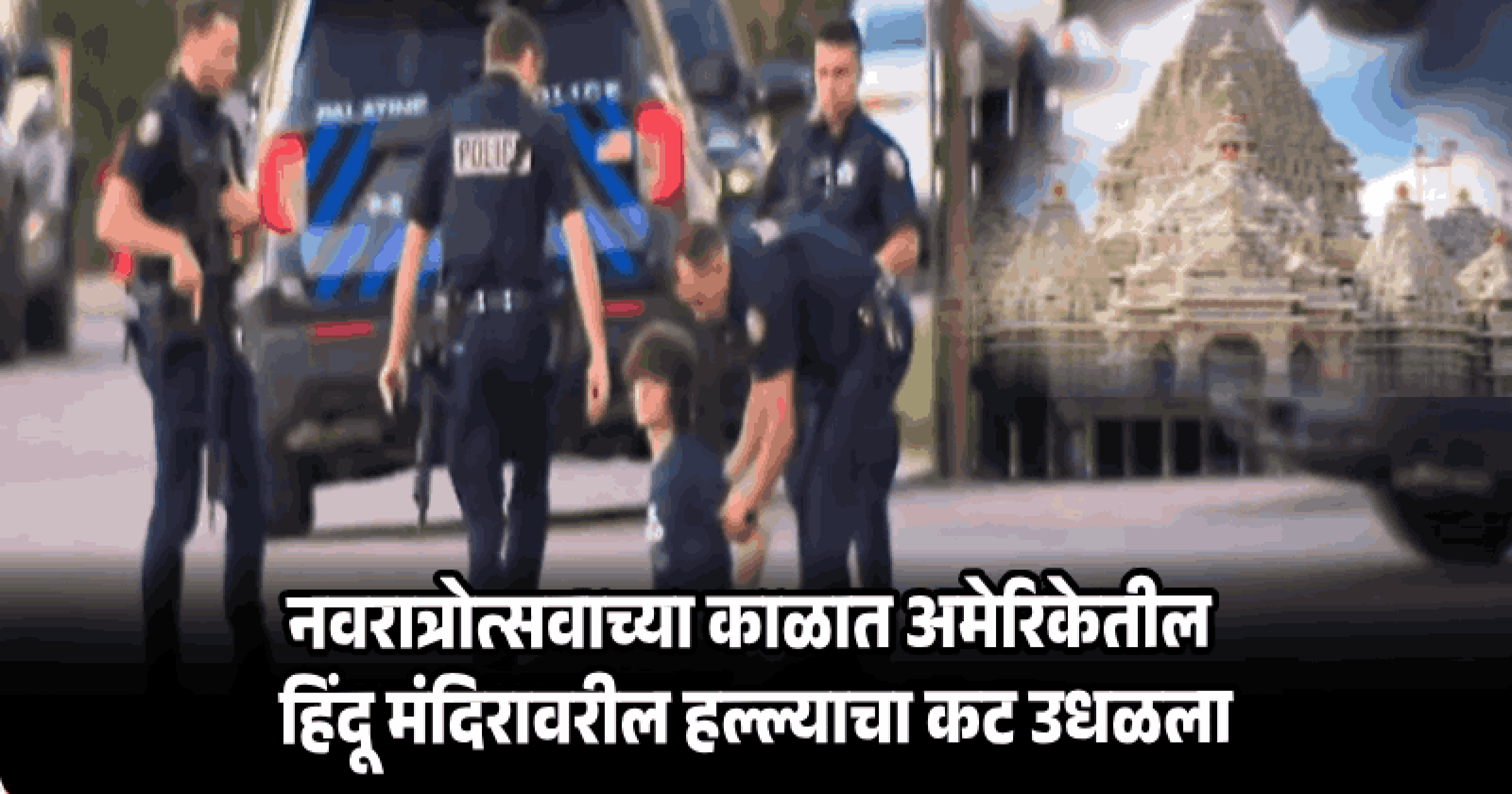 अमेरिकेतील हिंदू मंदिरात 'मास शूटिंग'चा कट निष्प्रभ; बंदूक 'जॅम' झाल्यामुळे टळली मोठी जीवितहानी