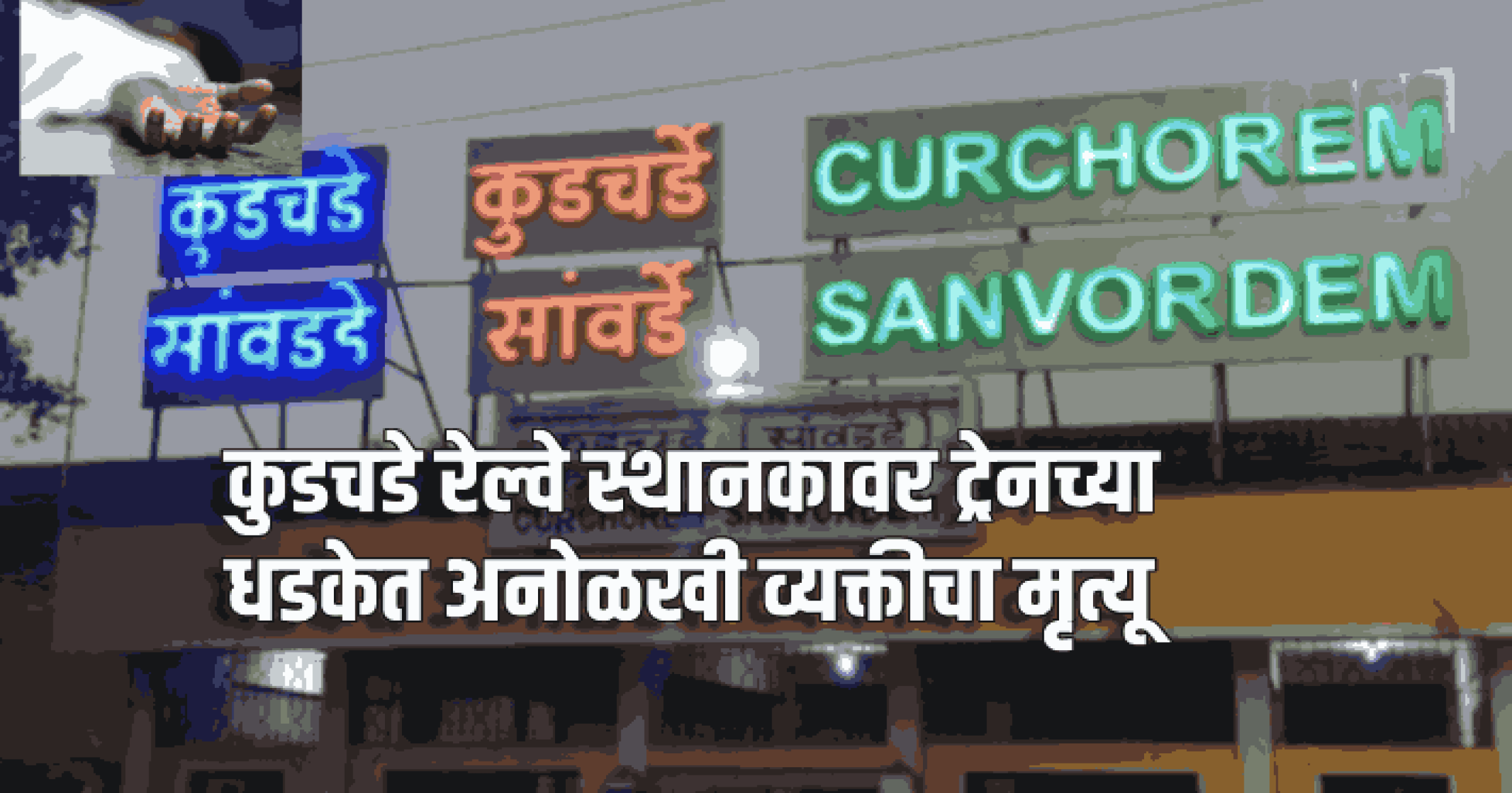 कुडचडे रेल्वे स्थानकावर ट्रेनच्या धडकेत अनोळखी व्यक्तीचा मृत्यू