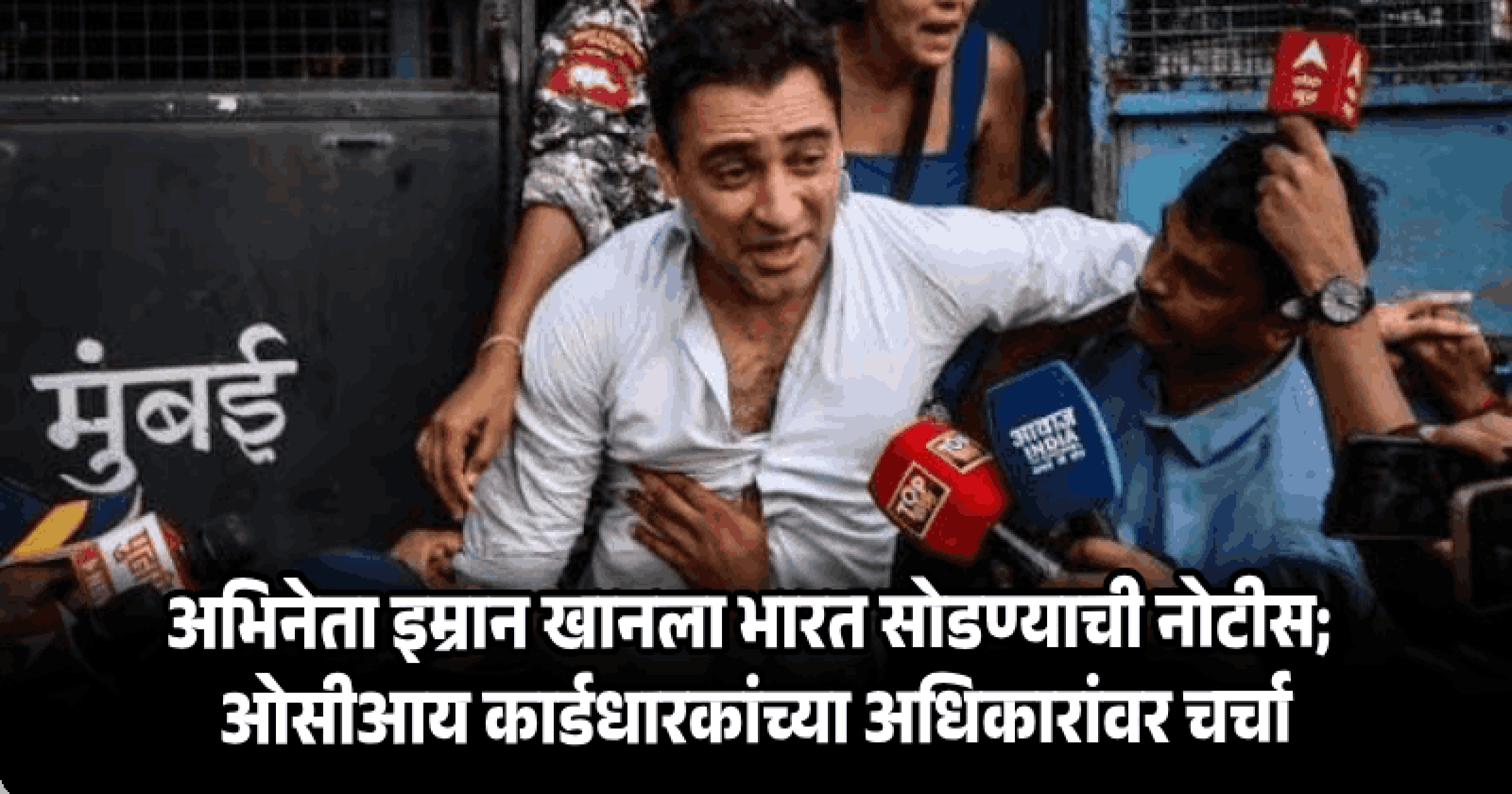 मुंबईत एसआयआरविरोधी आंदोलनात सहभाग; अभिनेता इम्रान खानला देश सोडण्याची FRROची नोटिस
